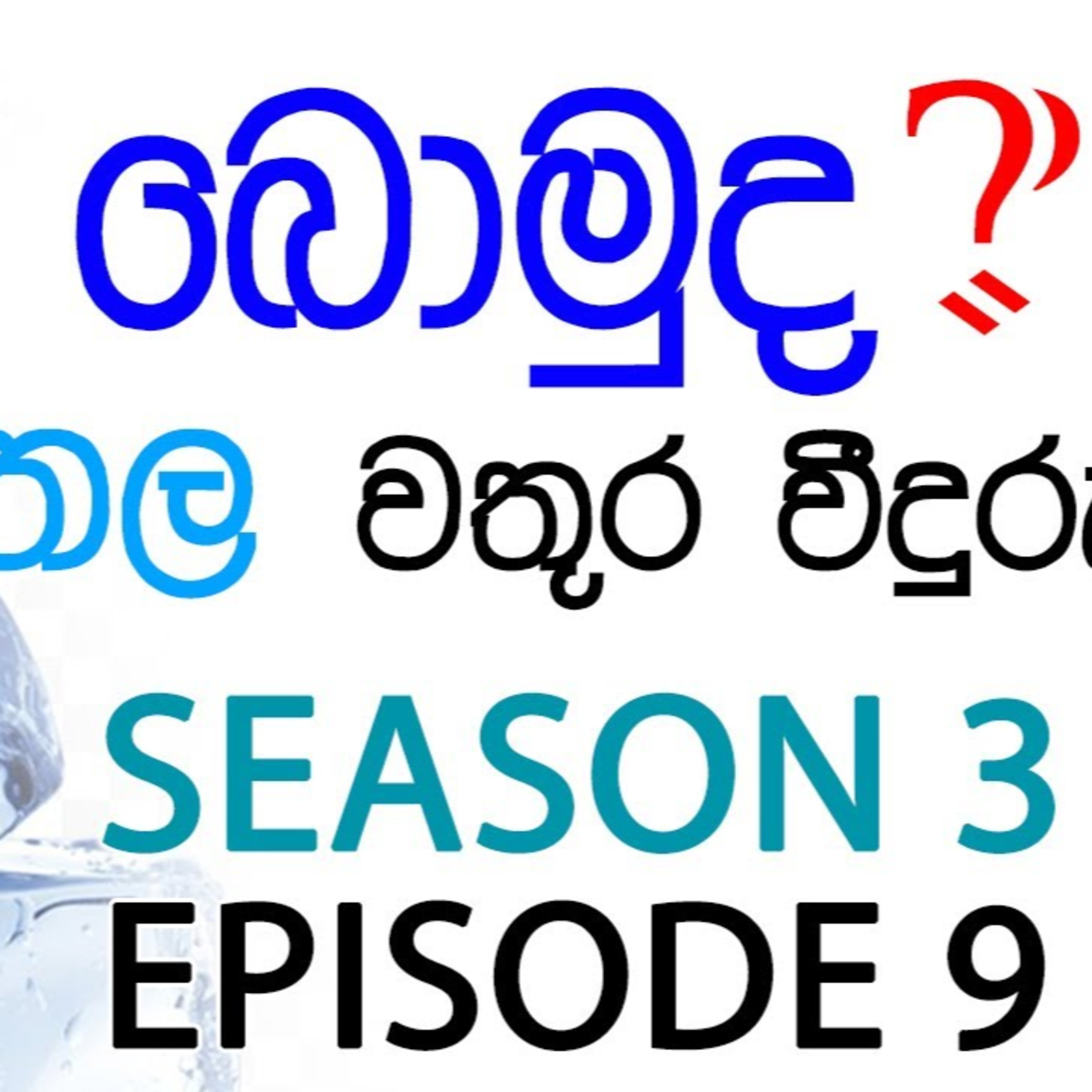 Are You Thirsty ? (වෙනසට හිතන්න!) - XRAID PODCAST S03:E09 Sinhala Lk episode artwork
