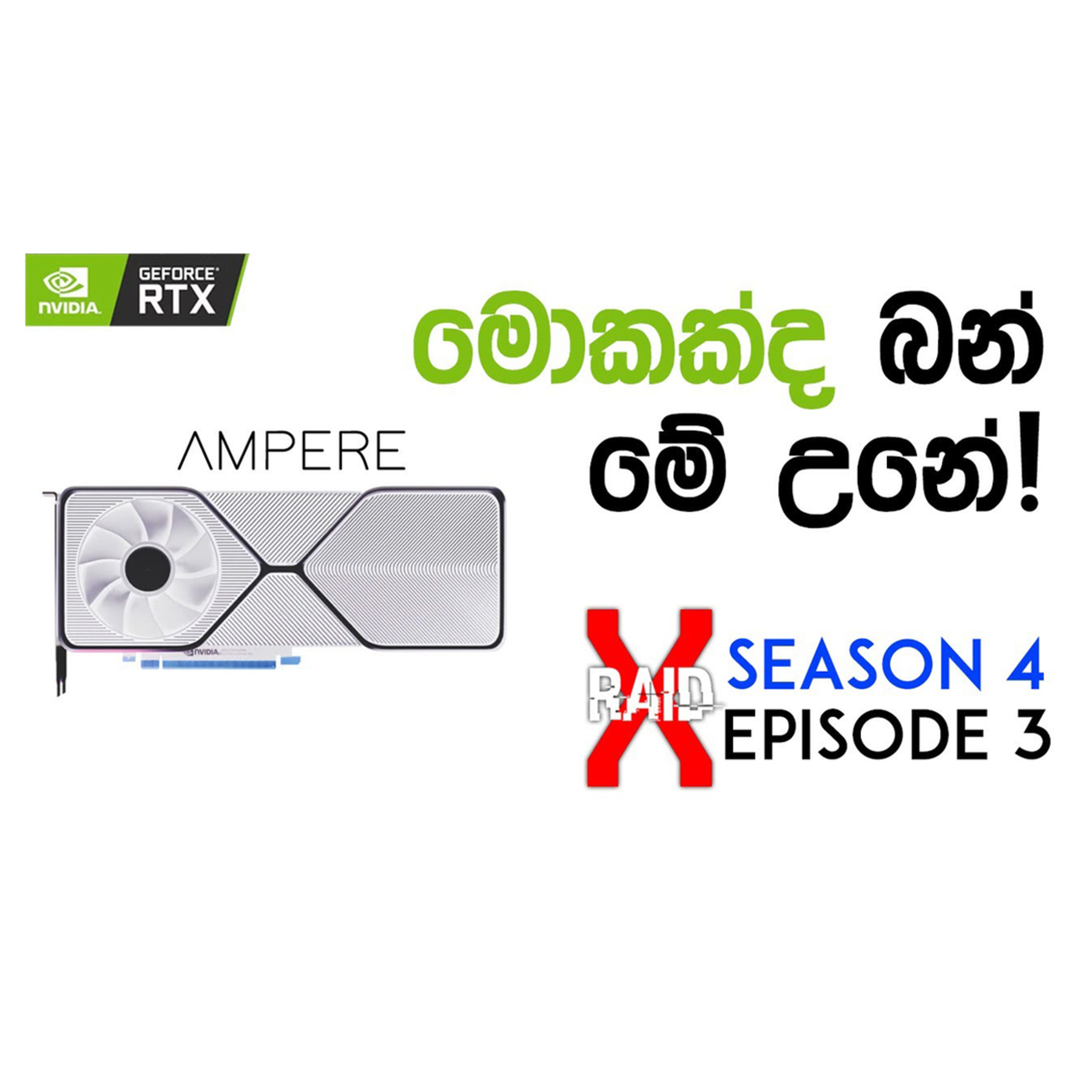 Nvidia RTX 3000 Series (Extra: Computer Hardware වල එන ප්‍රශ්න) - XRAID PODCAST S04:E03 Sinhala Lk episode artwork