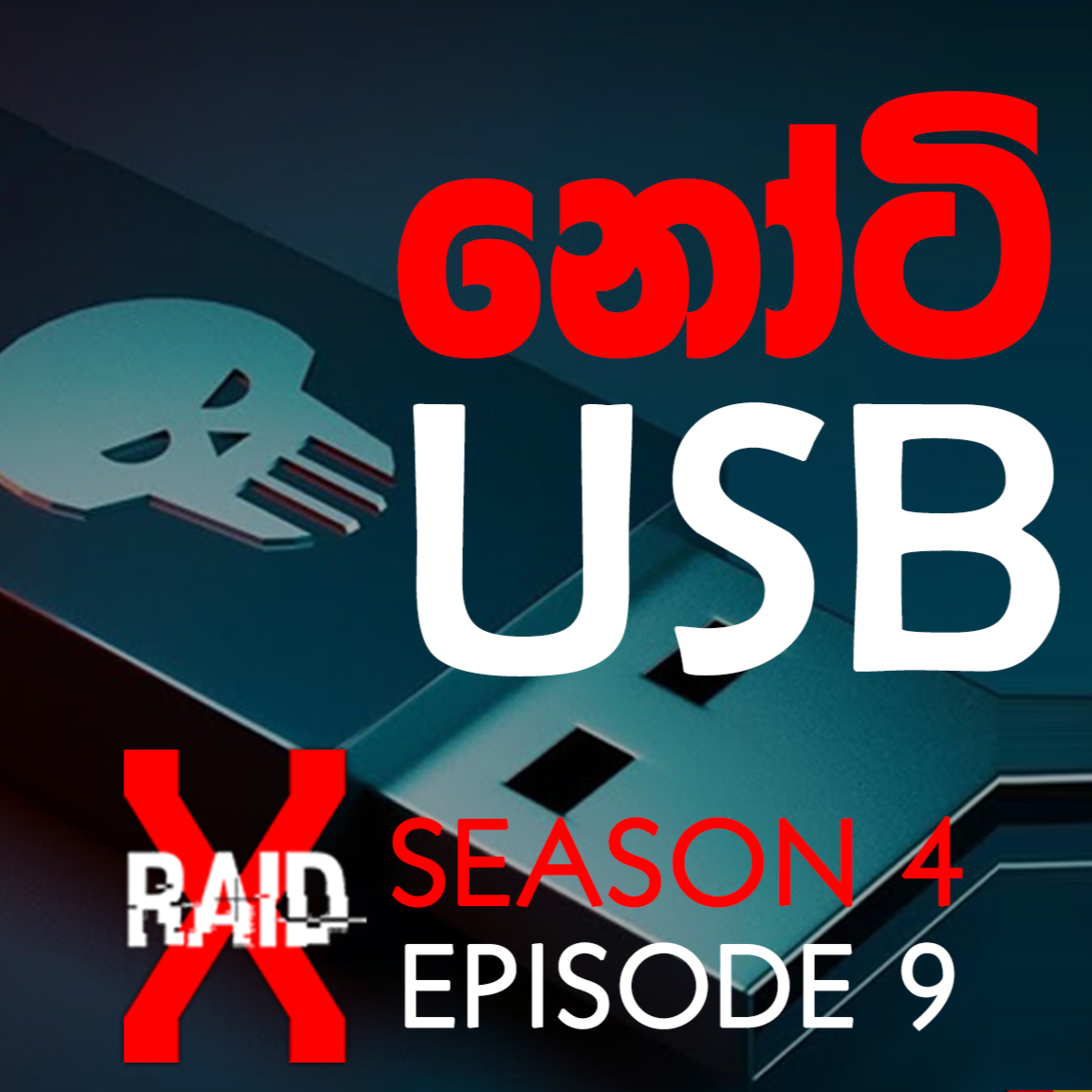 නෝටී USB Venerability - XRAID PODCAST S04:E09 Sinhala Lk episode artwork