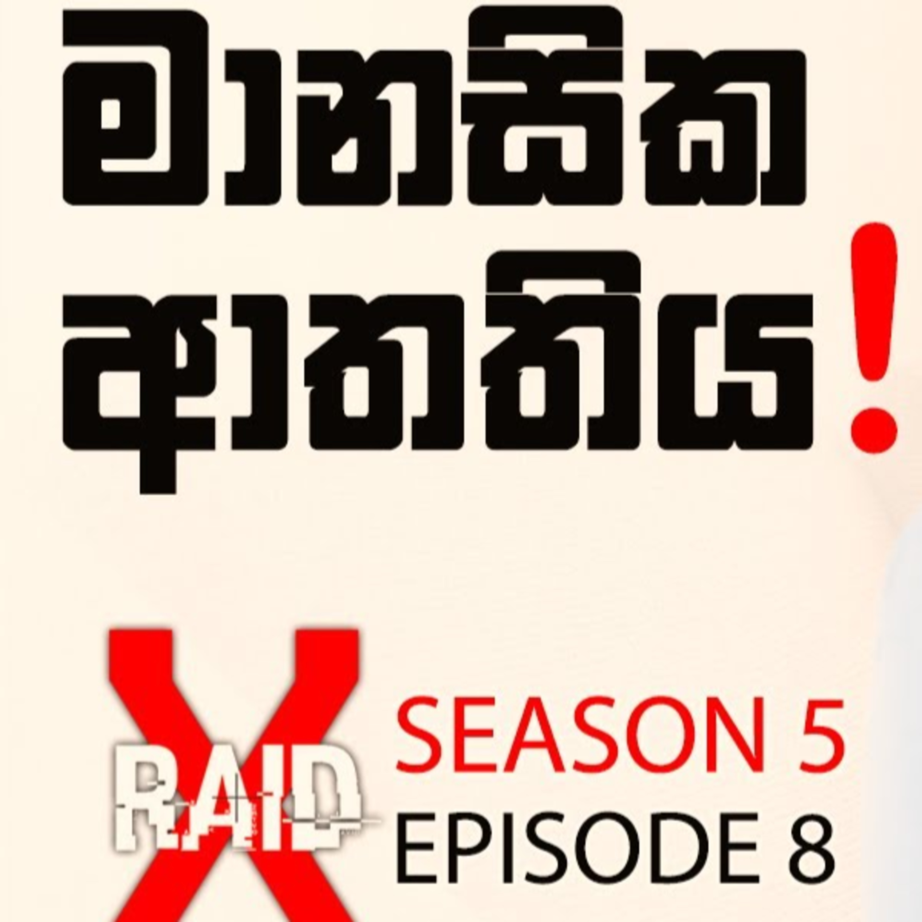 How we Cope with Stress ,Depression and Anxiety w/Pathum - XRAID PODCAST S05:Ep08 in Sinhala Lk episode artwork