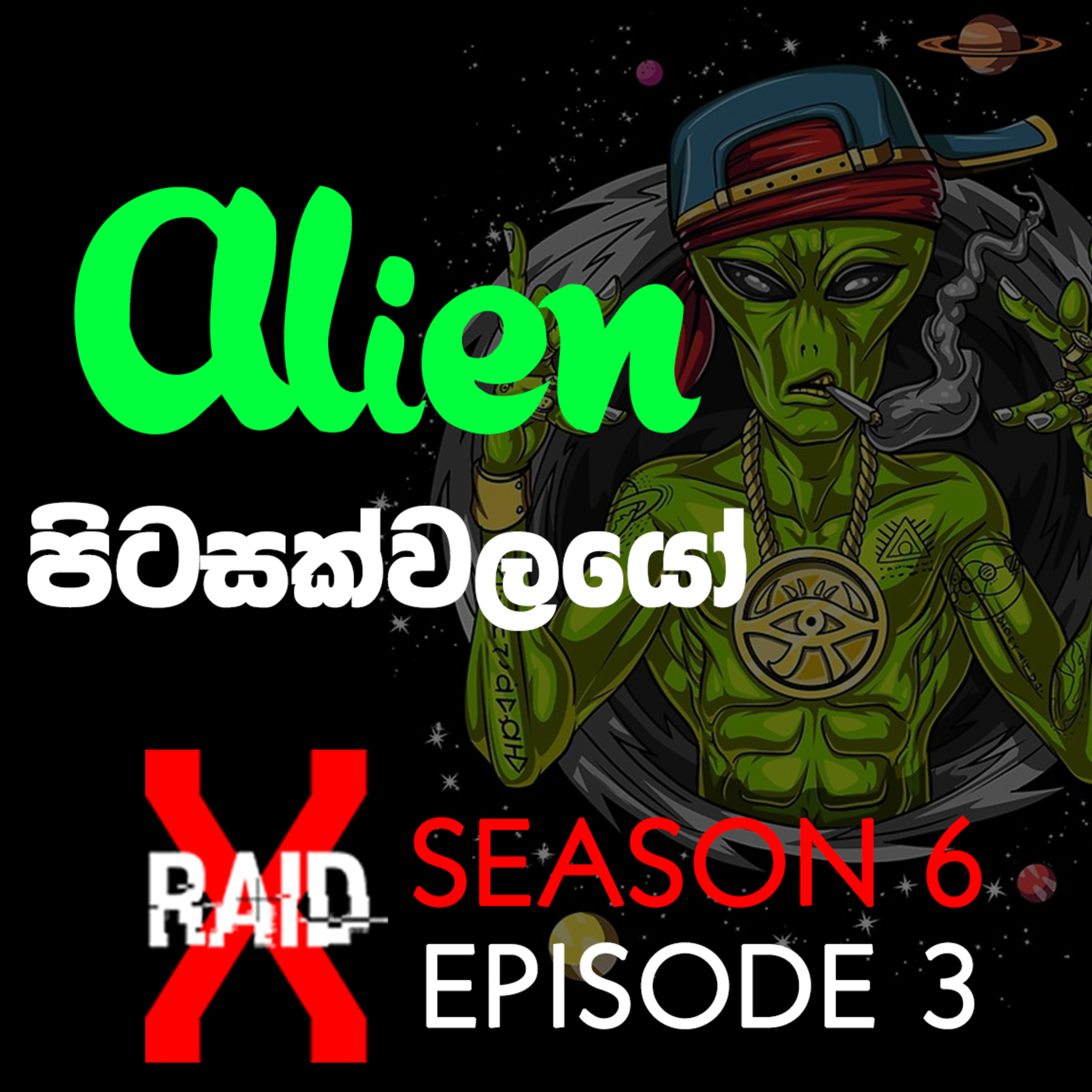 Alien, UFO (පිටසක්වල ජීවින්) - XRAID PODCAST S06:Ep03 in Sinhala Lk episode artwork