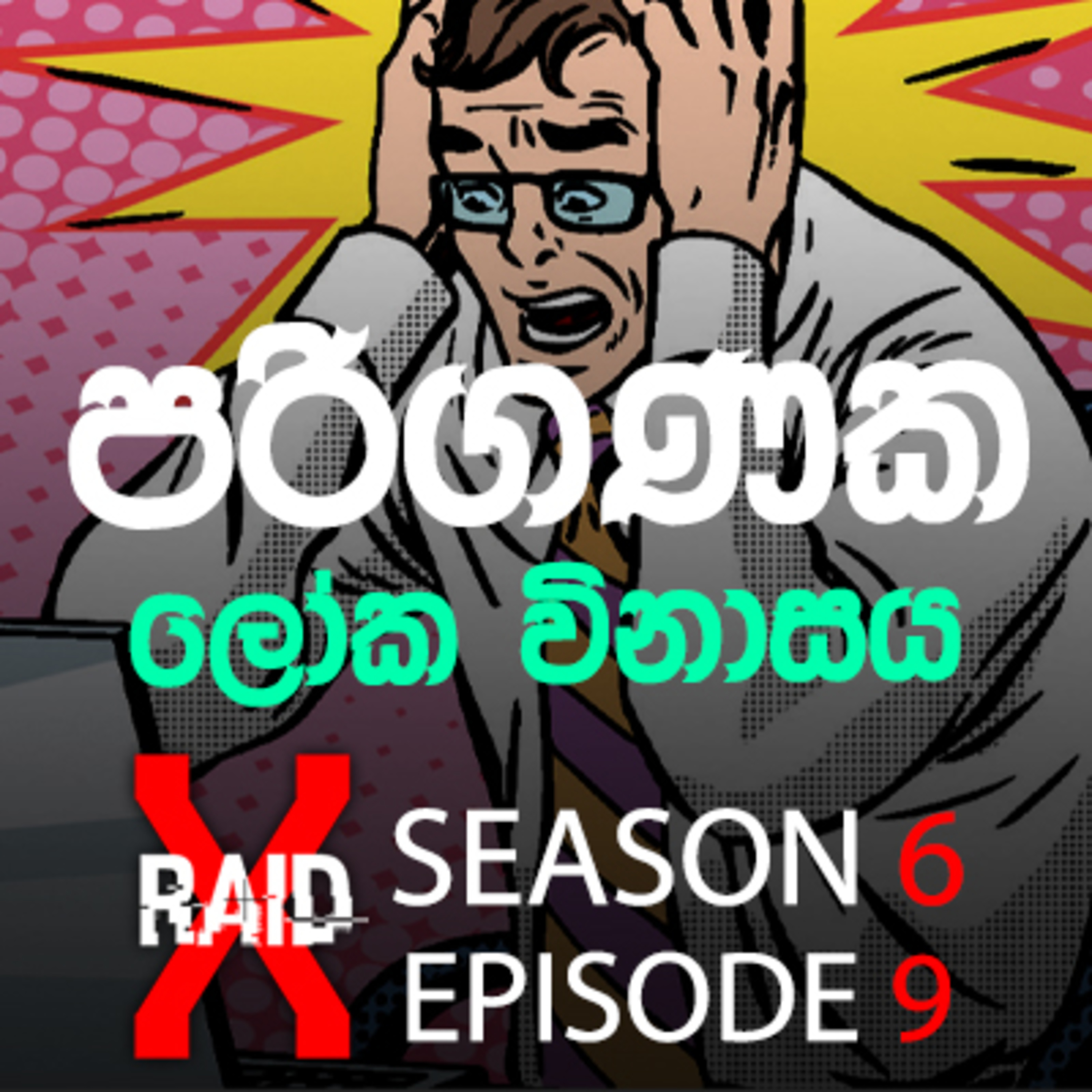 That Time the World Almost Ended (IT වලින් ලෝක විනාසයක් නවතපු හැටි) - XRAID PODCAST S06:Ep08 in Sinhala Lk episode artwork