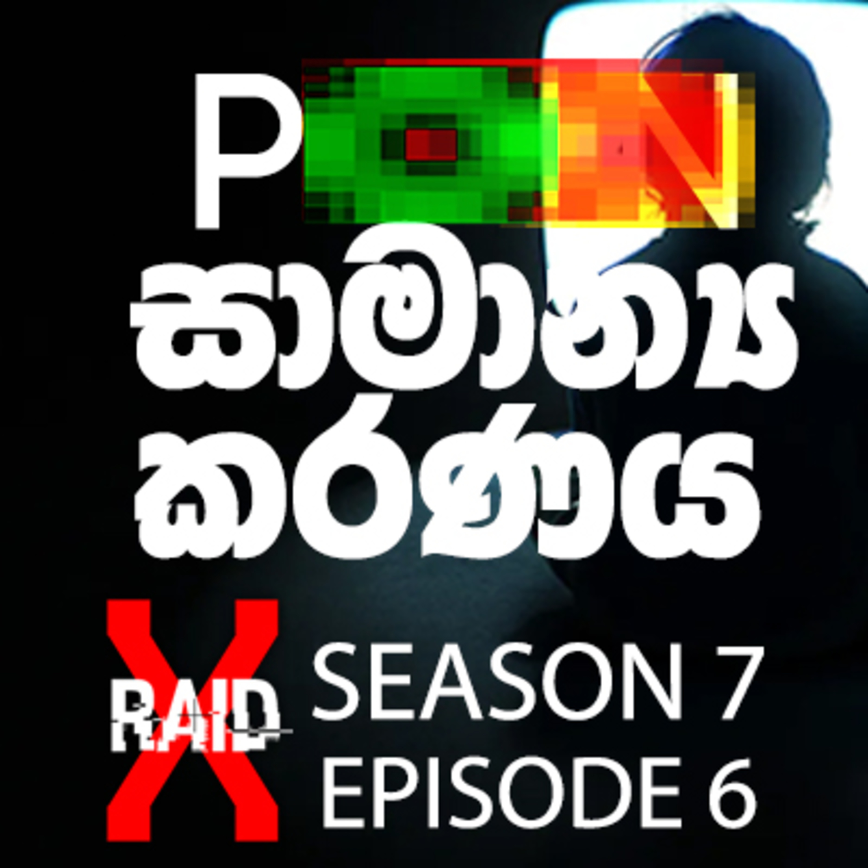 PORN වල අදුරු පැතිකඩක් - XRAID PODCAST S07:Ep06 in Sinhala Lk episode artwork