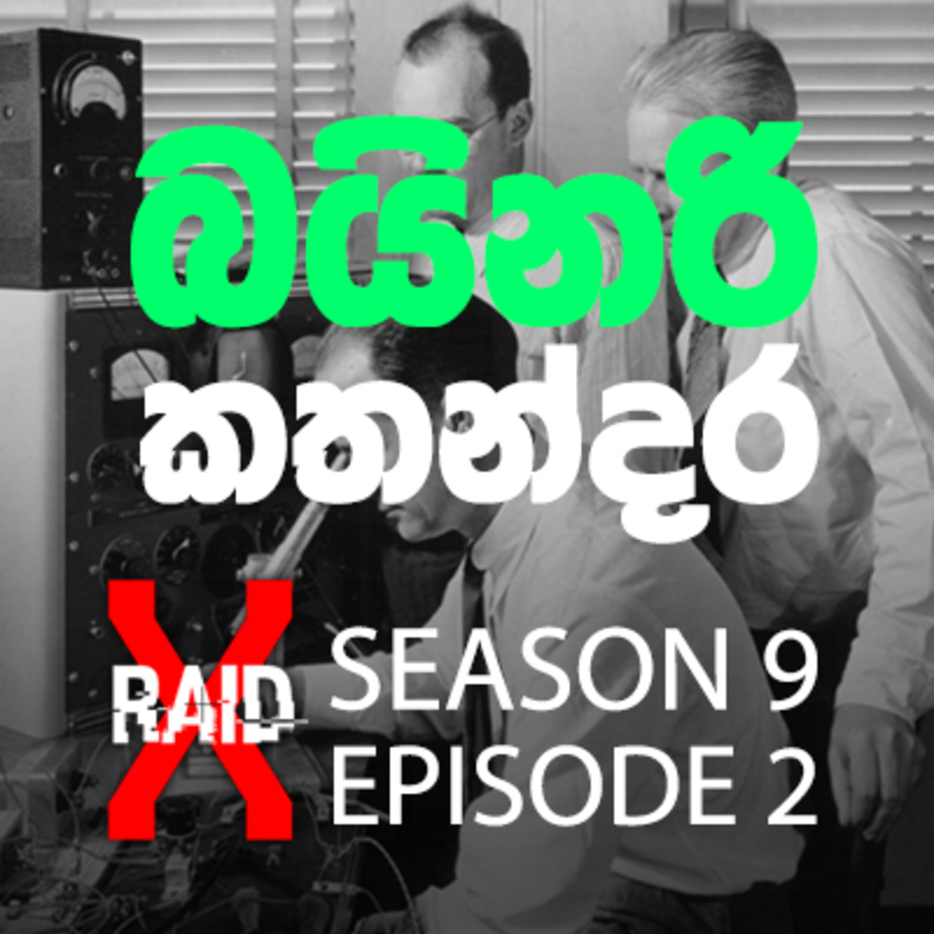 Binary කතන්දර (History of Computers) PART 2 | X-Raid Podcast S09:Ep02 in Sinhala episode artwork