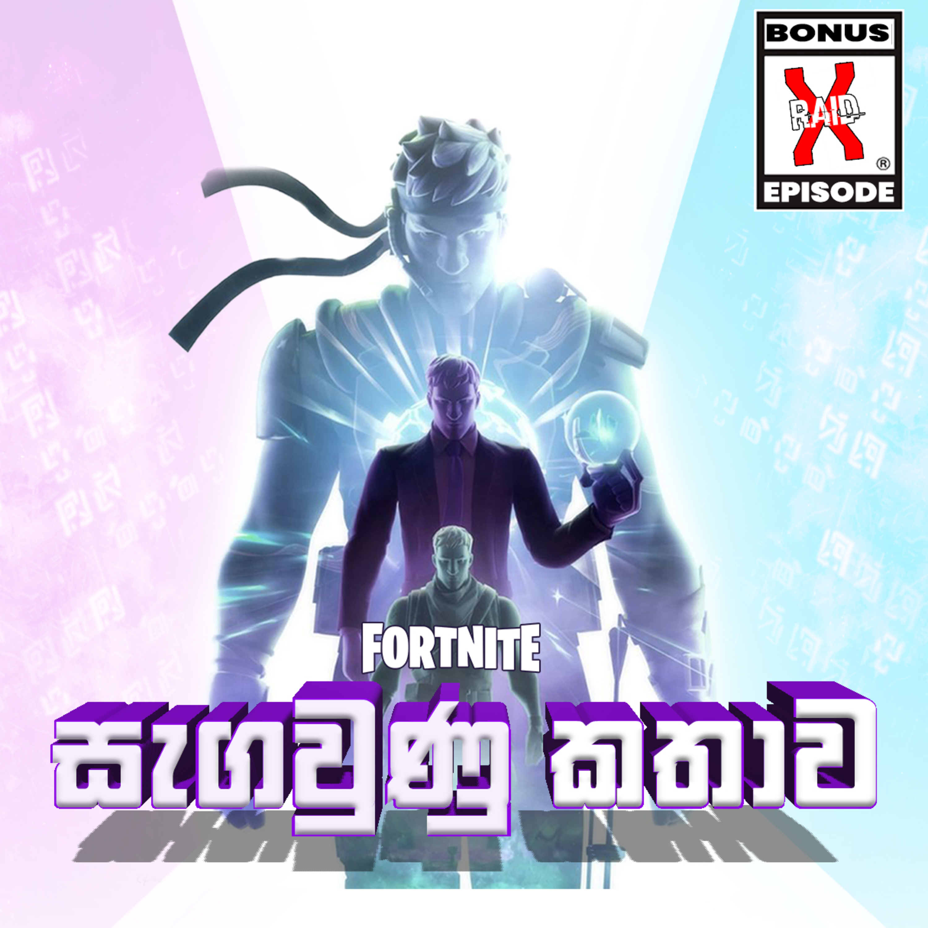 මුළු Fortnite Storyline එක + MARVEL/DC Comic Timeline In Sinhala | X-Raid Podcast S09 Bonus Episode episode artwork