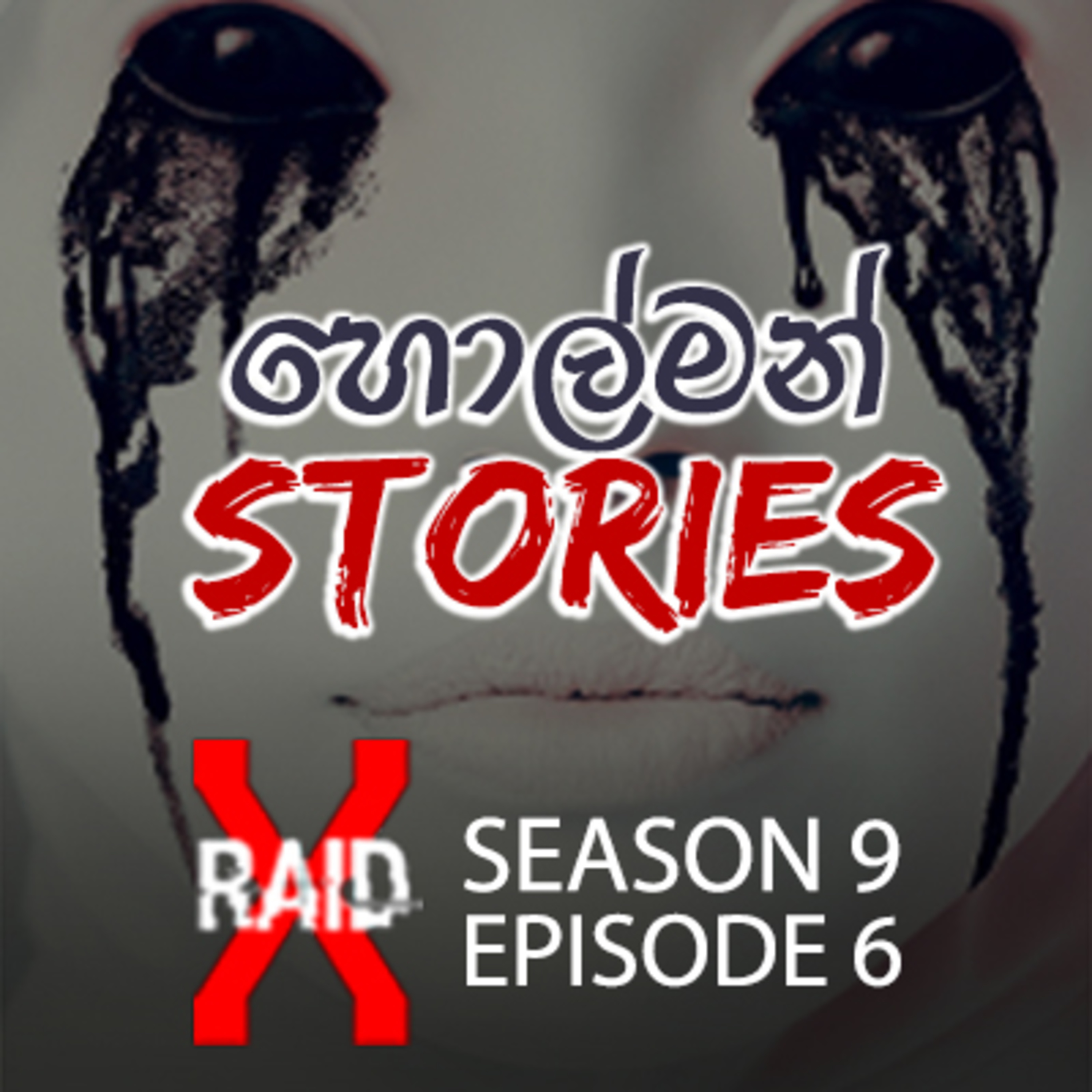 Ghost stories (හොල්මන් කතා) | X-Raid Podcast S09:Ep06