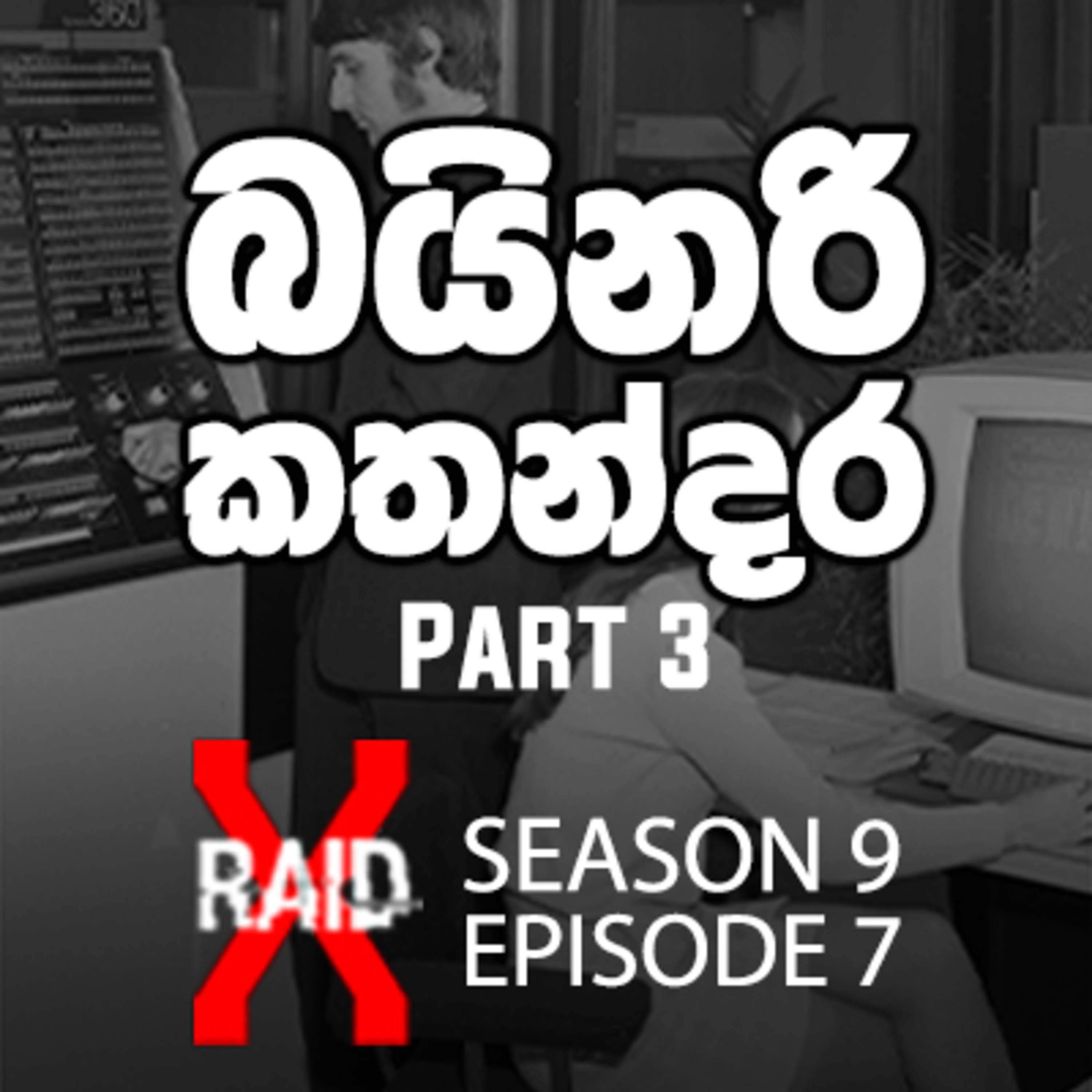 Binary කතන්දර (History of Computers & Big TECH) PART 3 | X-Raid Podcast S09:Ep07 in Sinhala