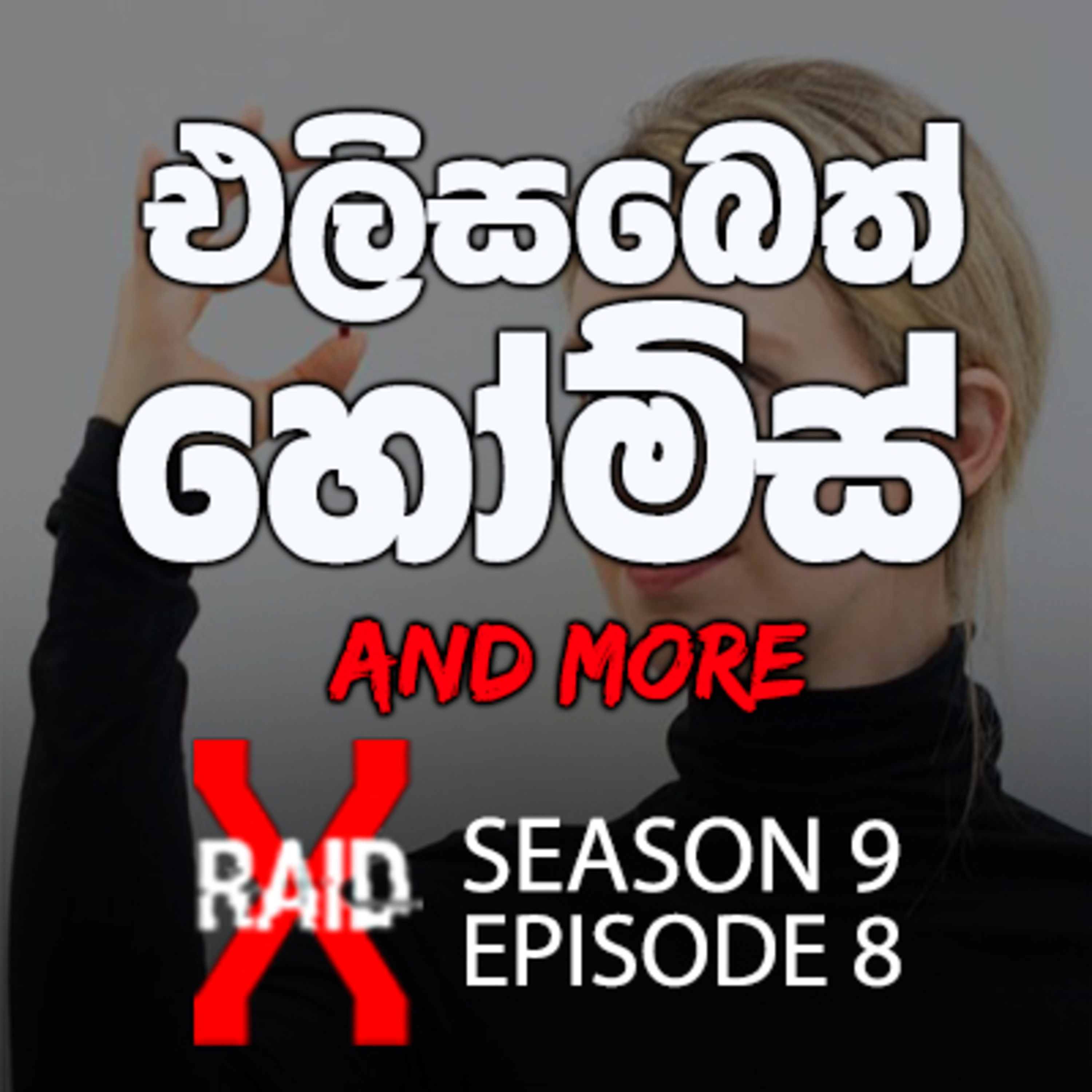 Elizabeth Holmesගේ කඩා වැටීම and More | X-Raid Podcast S09:Ep08 in Sinhala