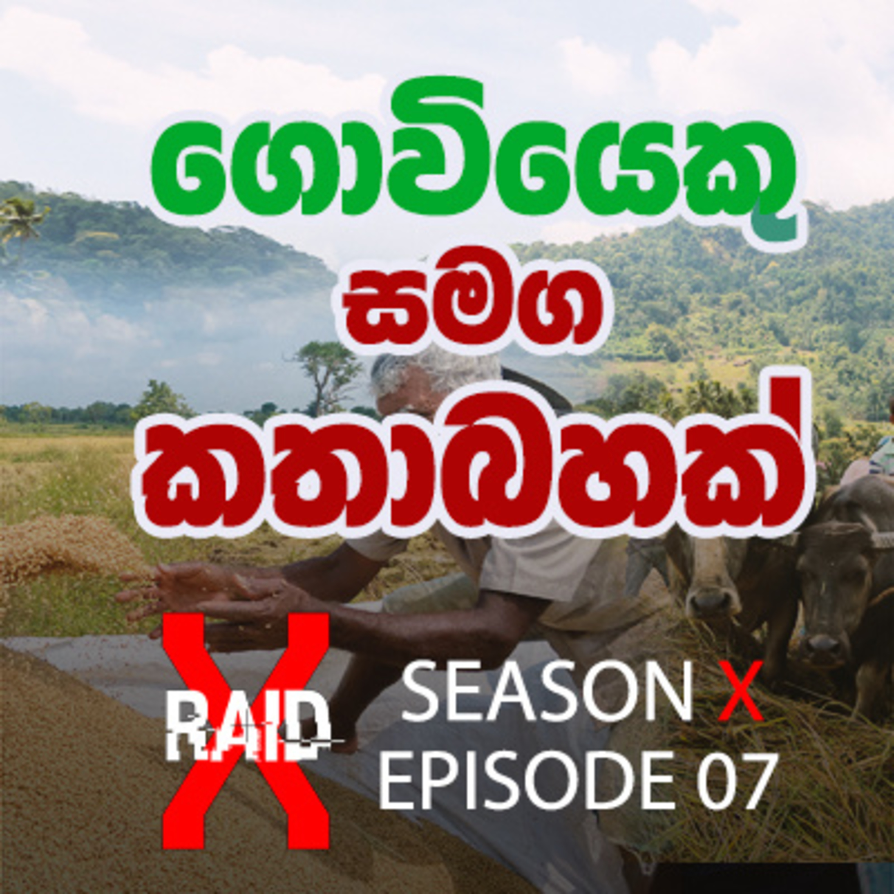*Audio Fixed* Let's talk with a Farmer - Bhathiya Kumarasinghe INTERVIEW | X-Raid Podcast SeasonX:Ep07