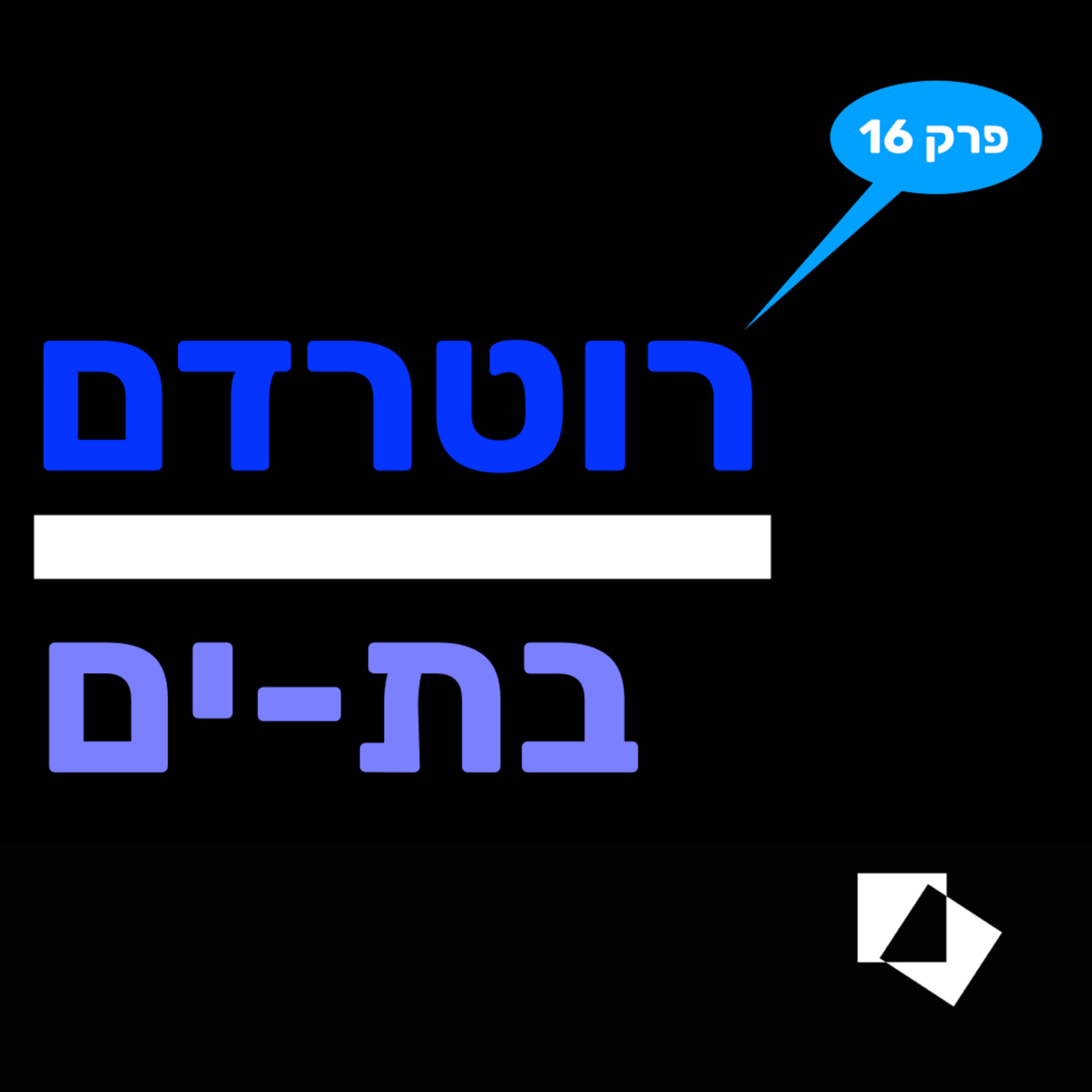 פרק 16: המלצות צפייה לאור וירוס הקורונה המשתולל