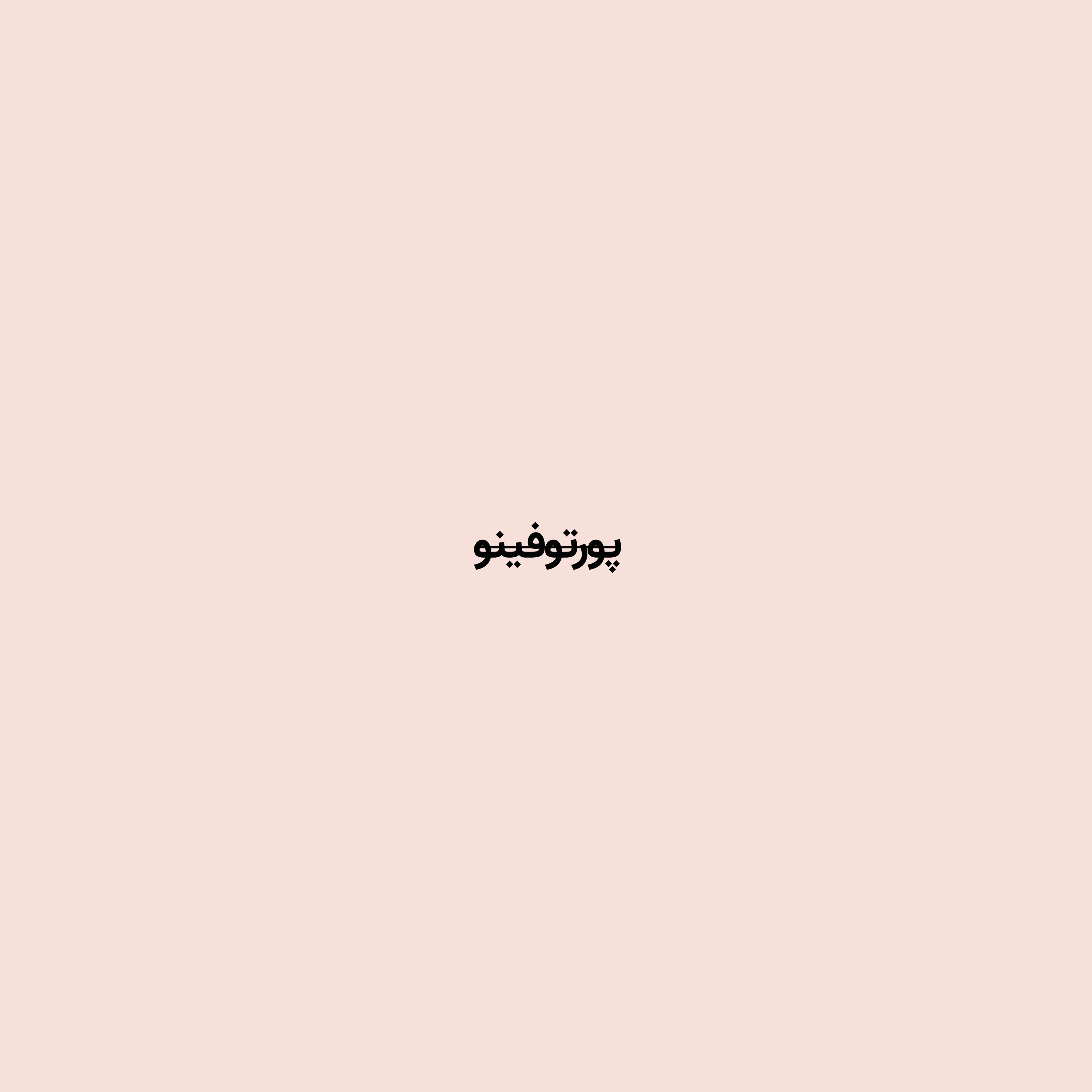 کاور چهل سالگی در پورتوفینو
