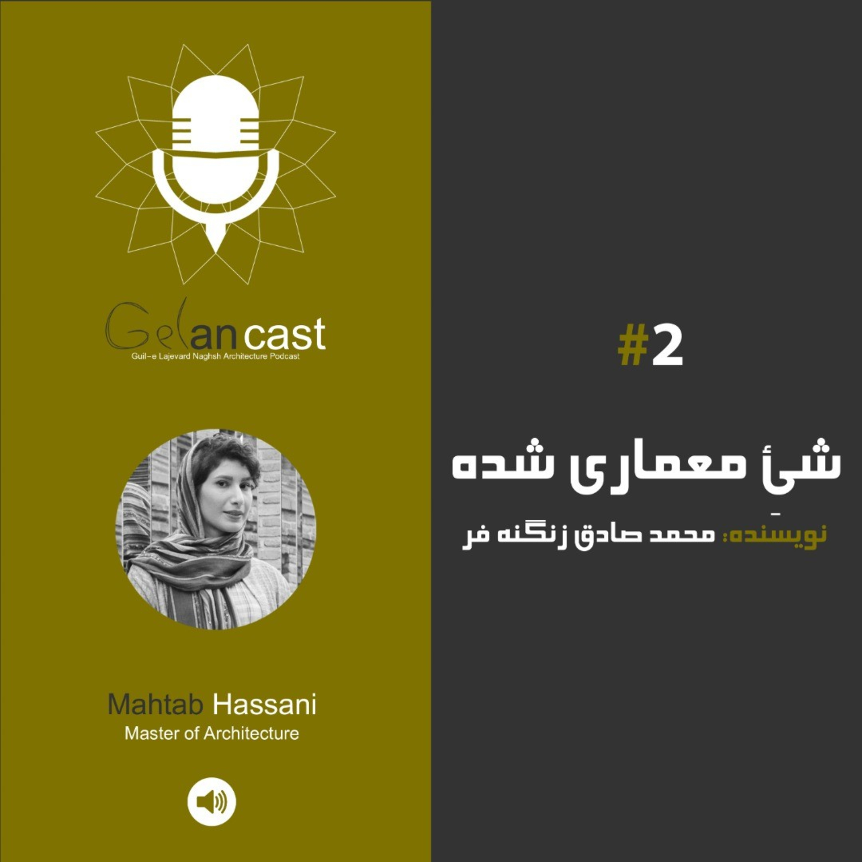 اپیزود دوم گلان کست. شئِ معماری شده. محمد صادق زنگنه فر episode artwork