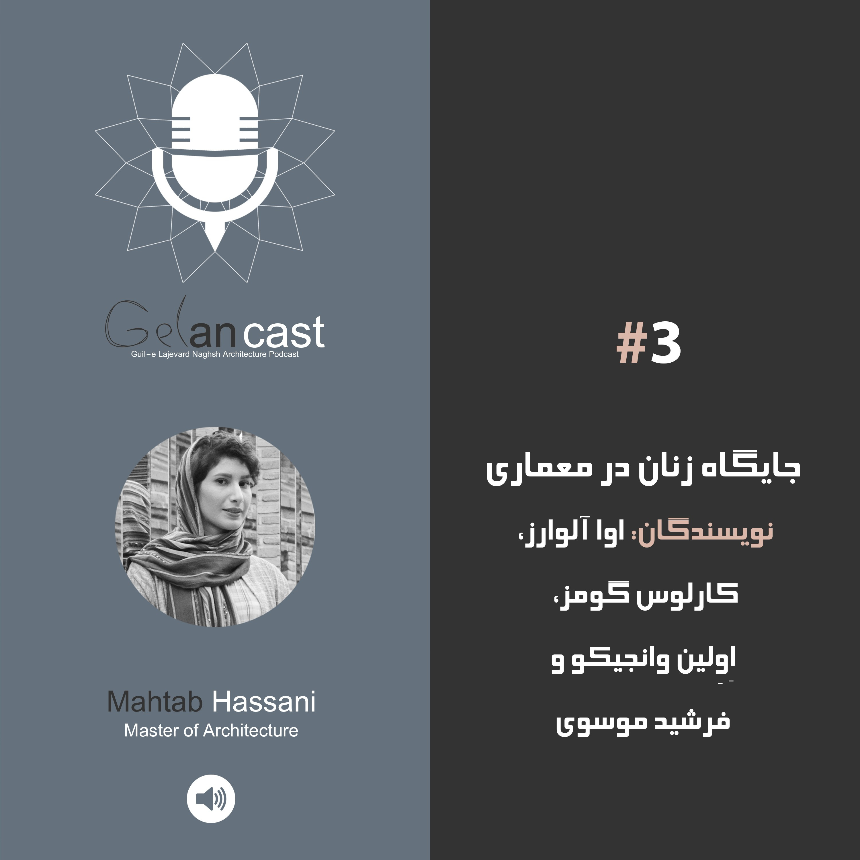 اپیزود سوم گلان کست. جایگاه زن در معماری. اوا آلوارز - کارلوس گومز - اولین وانجیکو و فرشید موسوی episode artwork