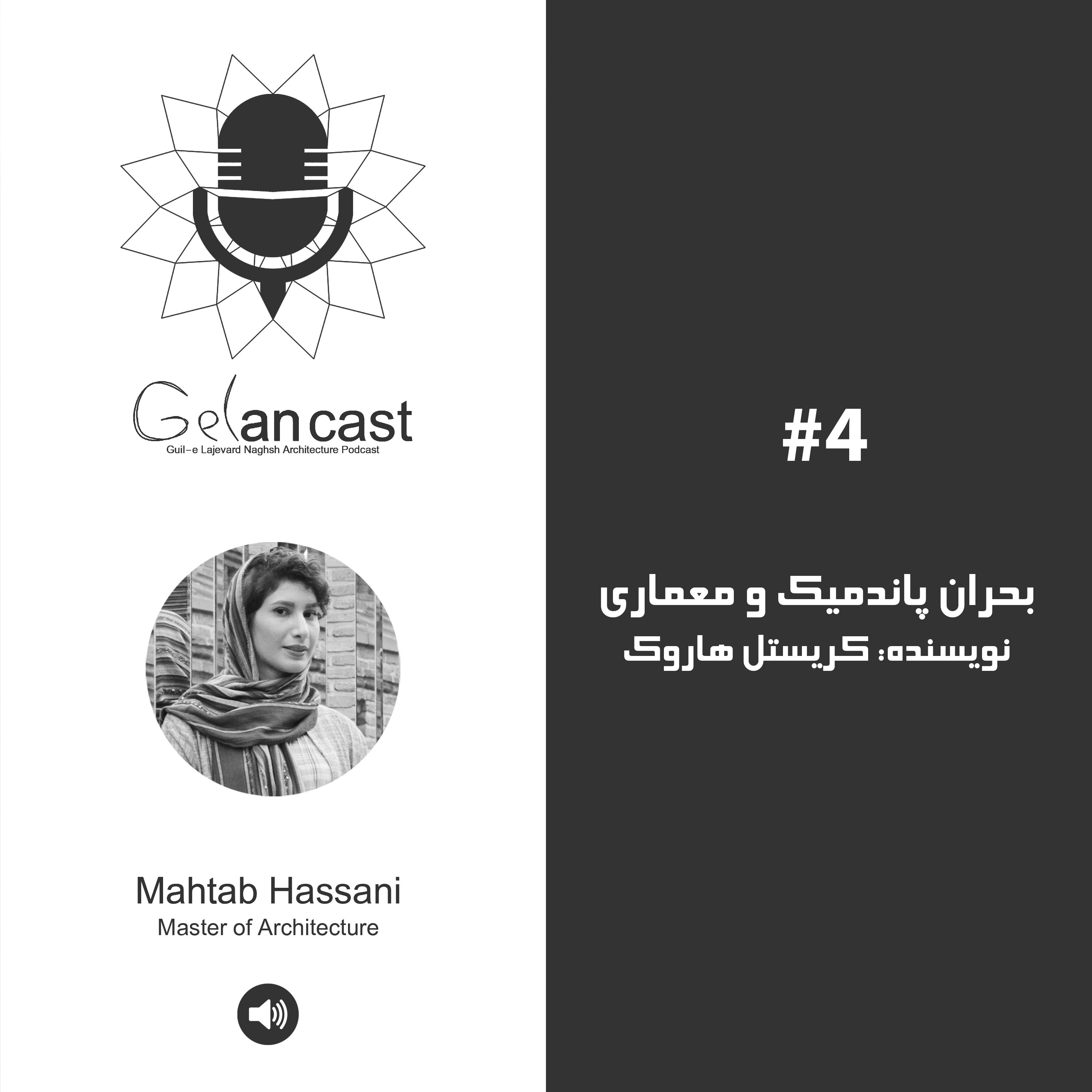 اپیزود چهارم گلان کست،بحران پاندمیک و معماری