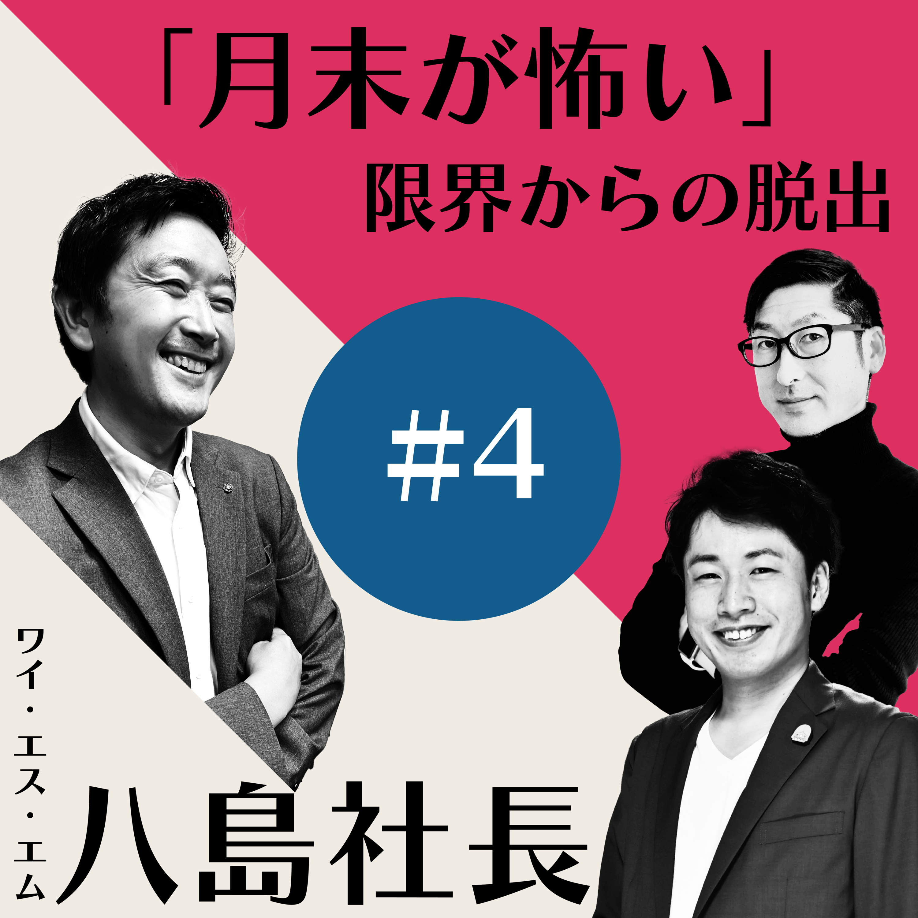 社長と社長