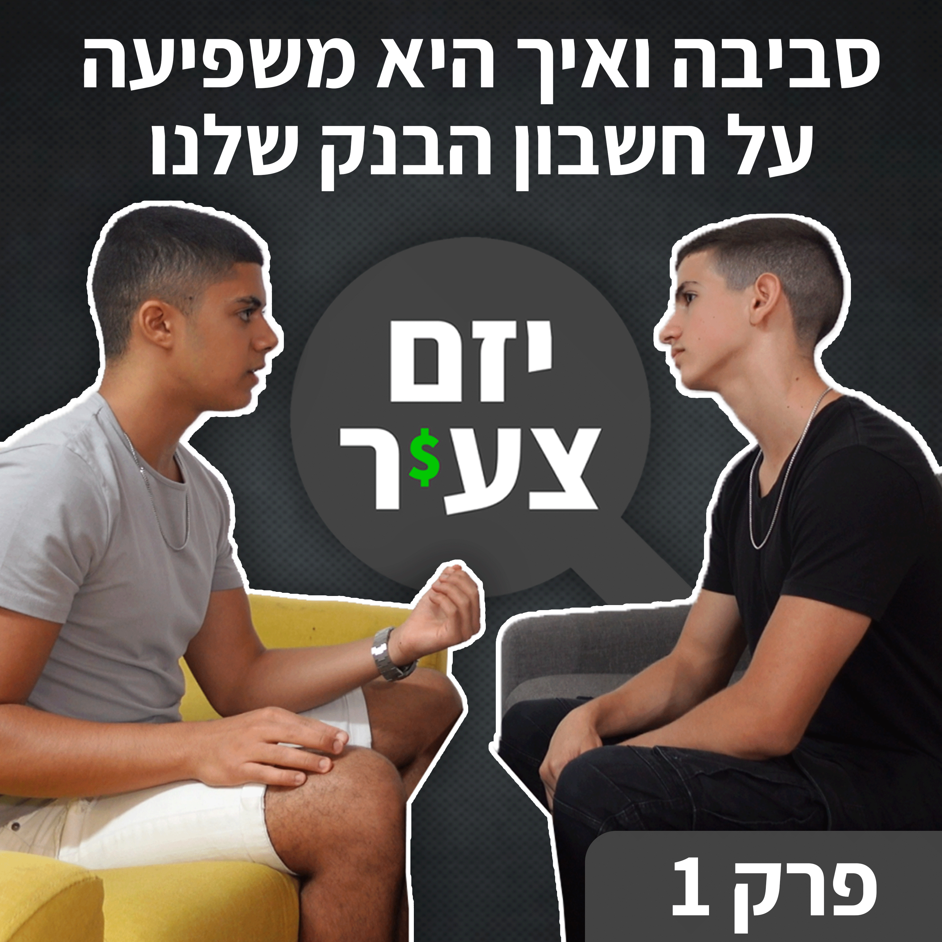יזם צעיר - אורי פרידמן & נאור חכמון