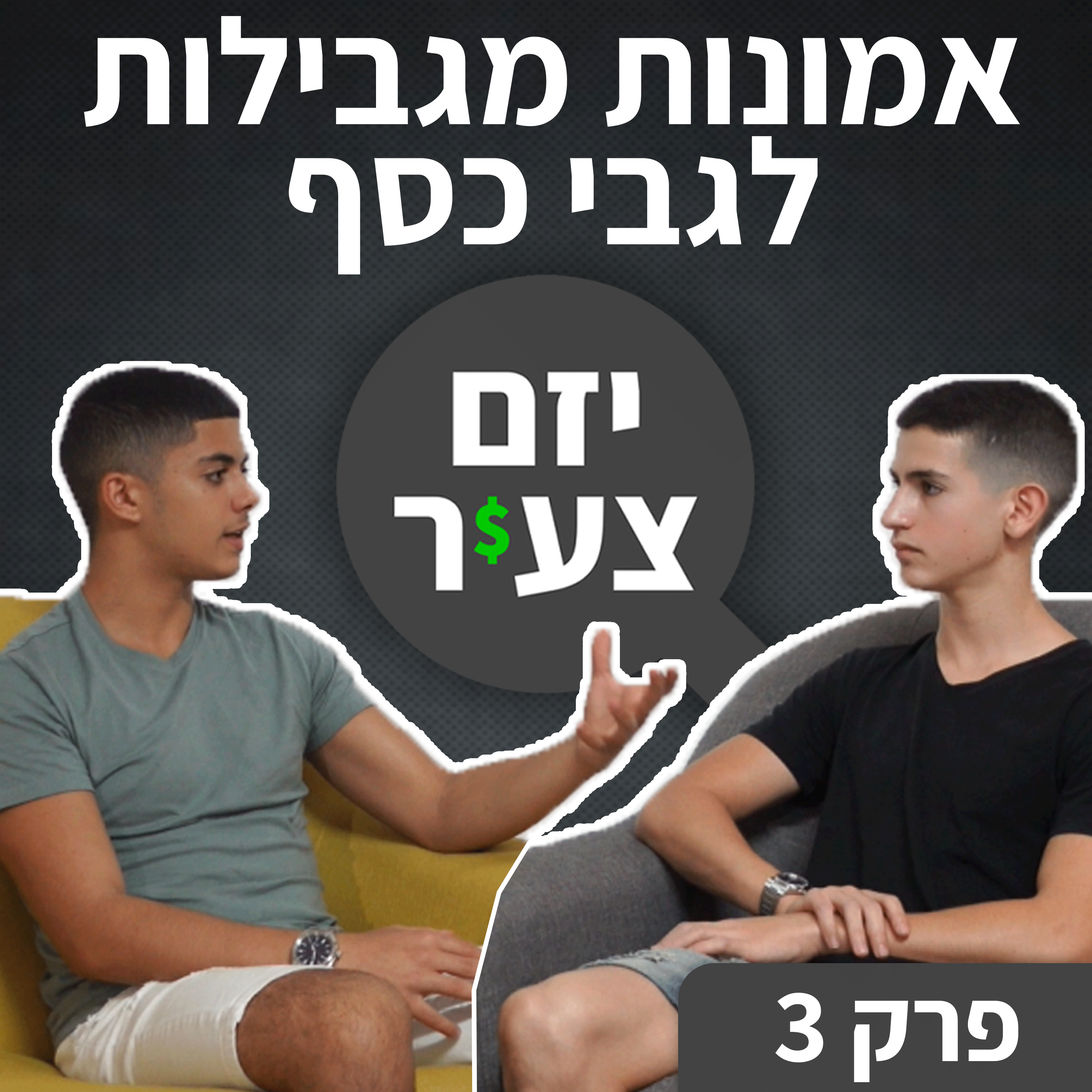 יזם צעיר - אורי פרידמן & נאור חכמון