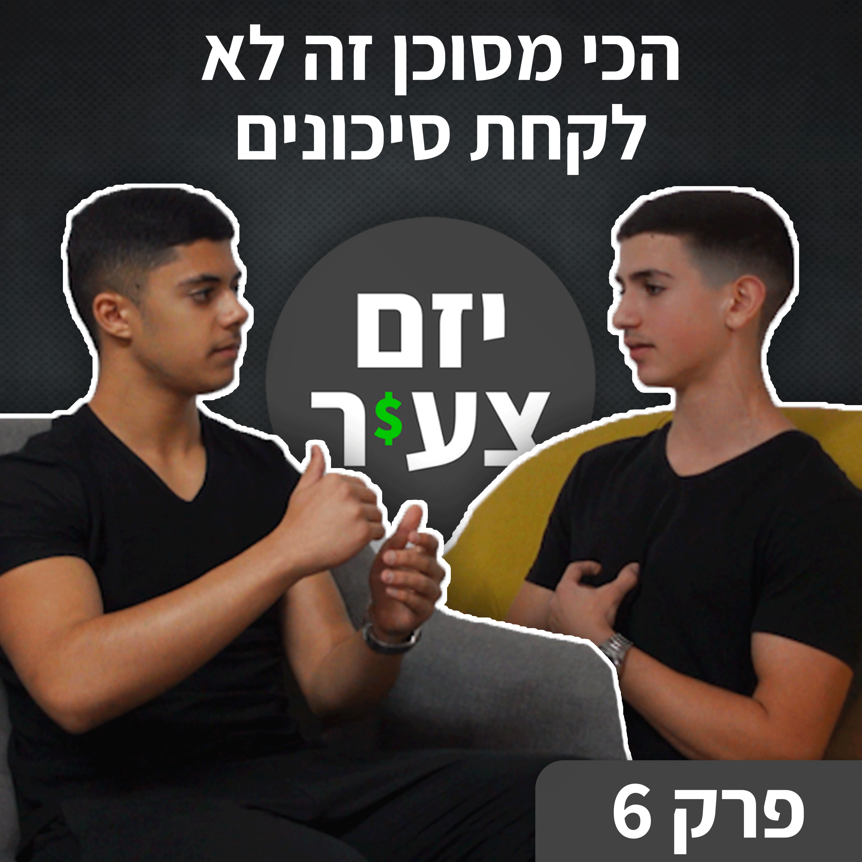 יזם צעיר - אורי פרידמן & נאור חכמון