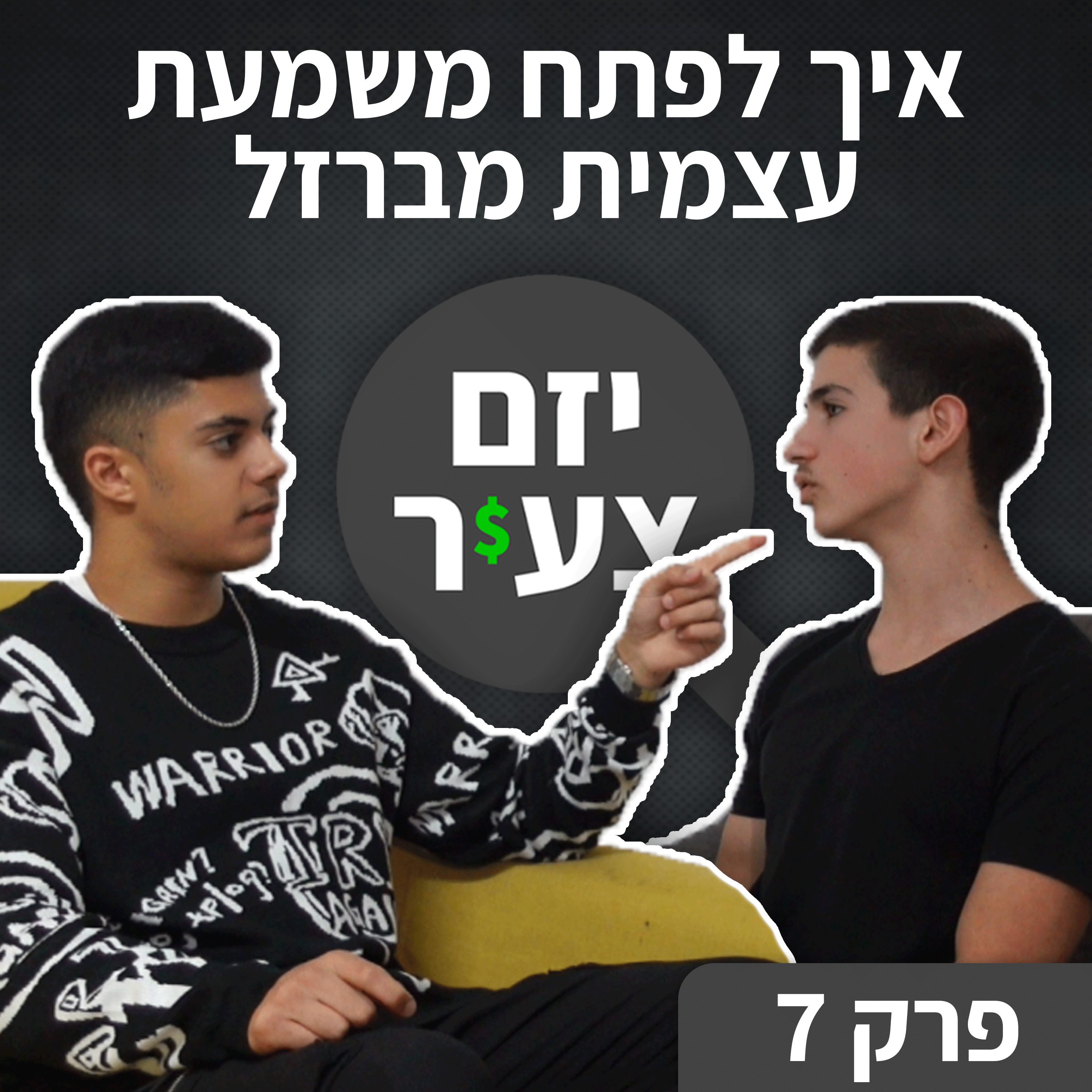 יזם צעיר - אורי פרידמן & נאור חכמון