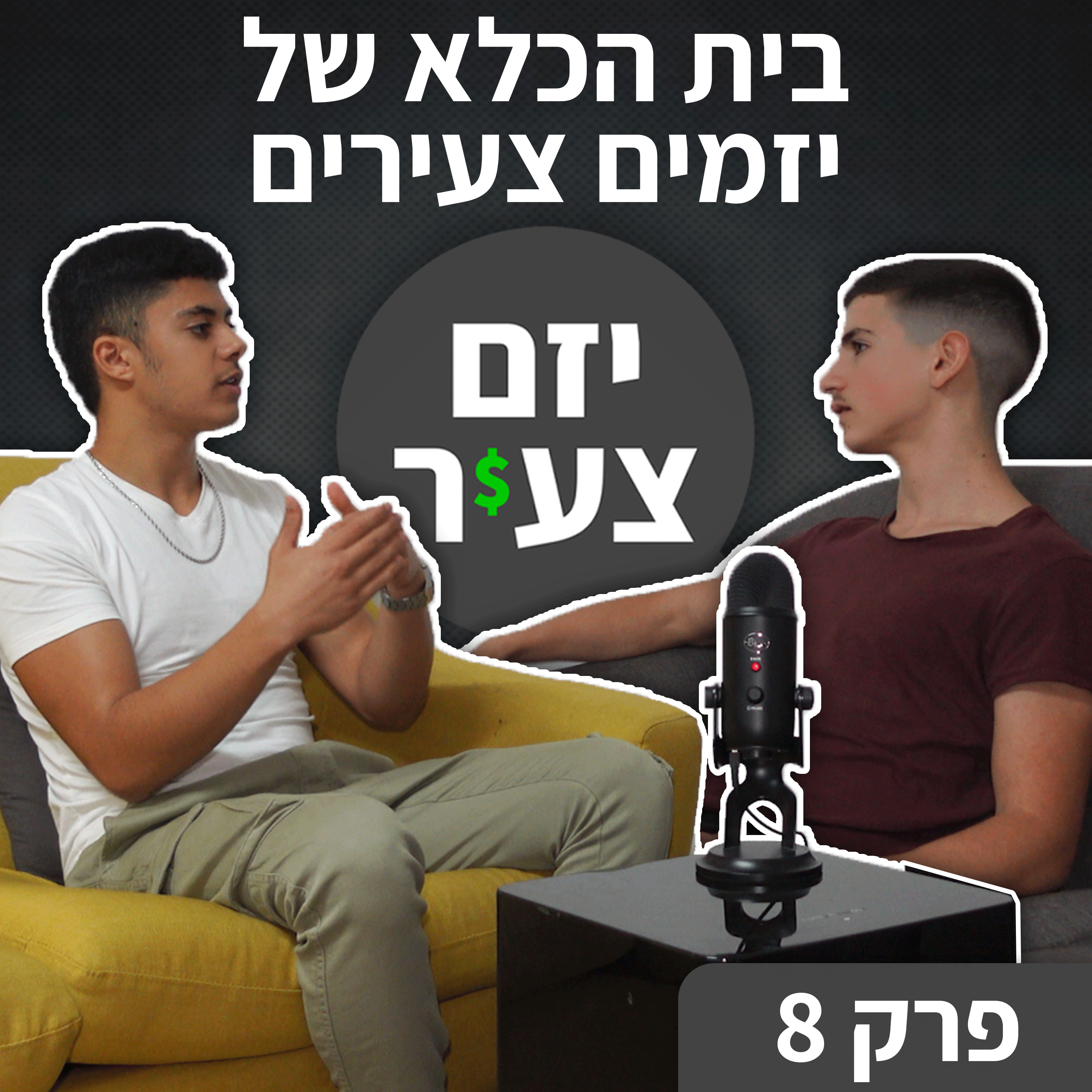 יזם צעיר - אורי פרידמן & נאור חכמון