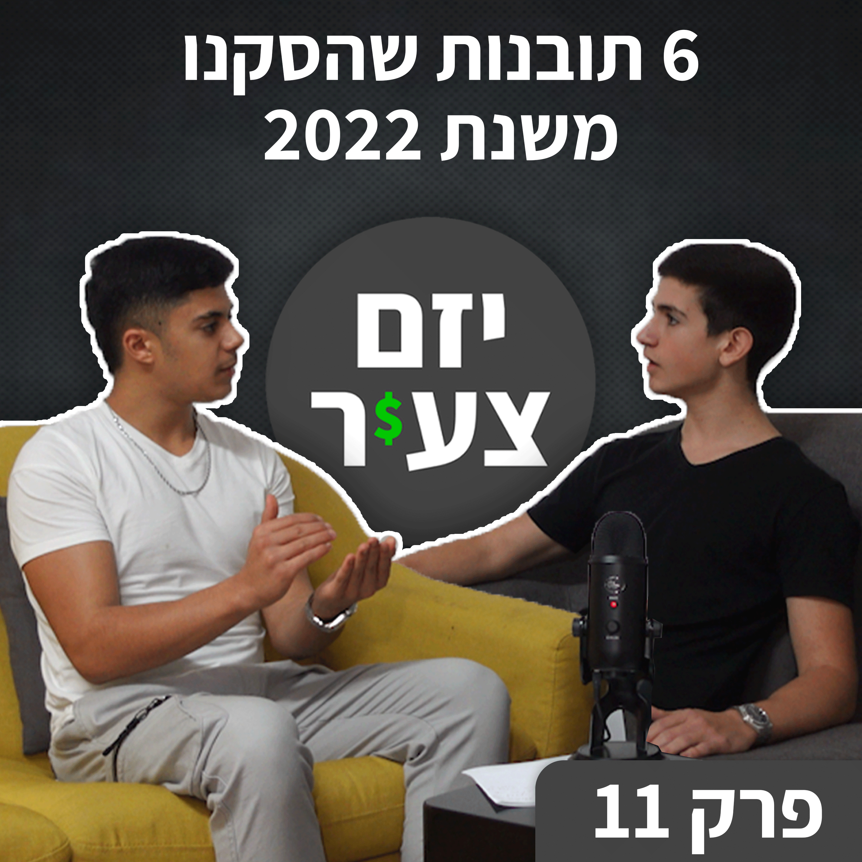 יזם צעיר - אורי פרידמן & נאור חכמון