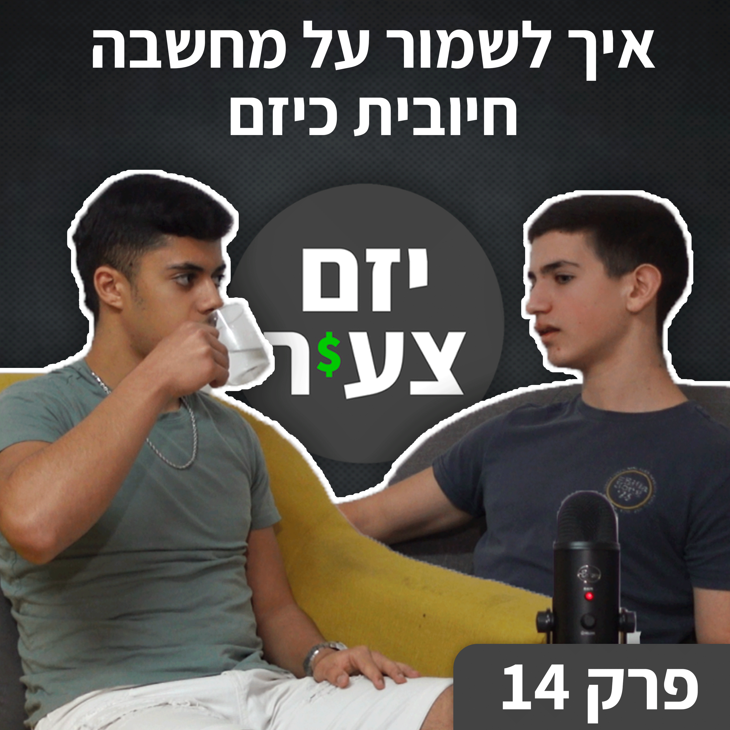 יזם צעיר - אורי פרידמן & נאור חכמון