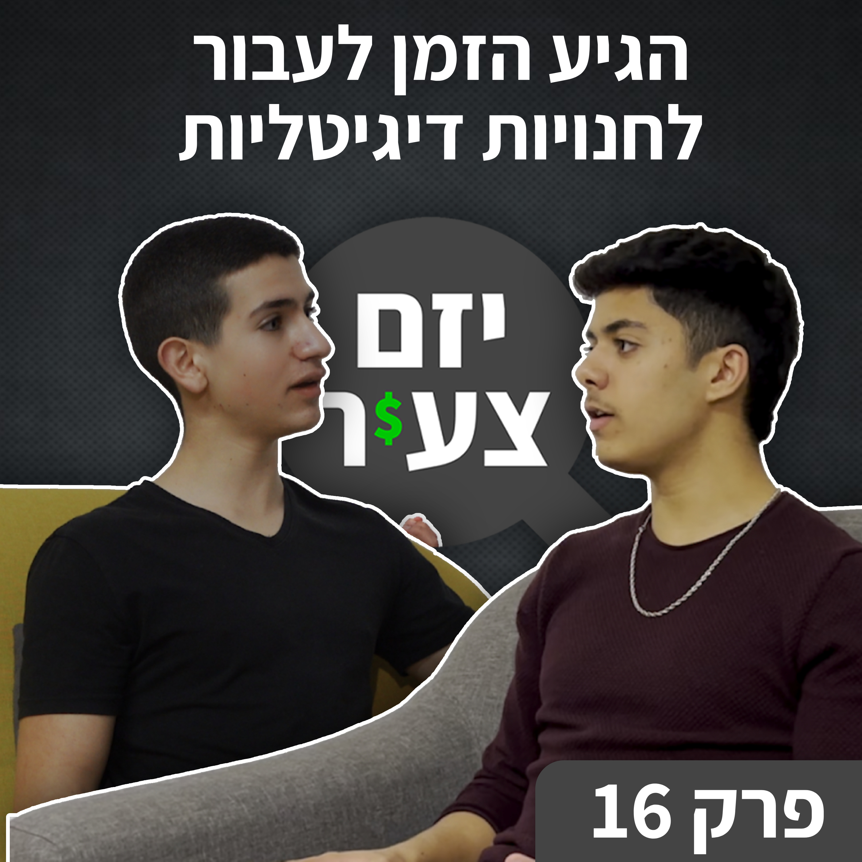 יזם צעיר - אורי פרידמן & נאור חכמון