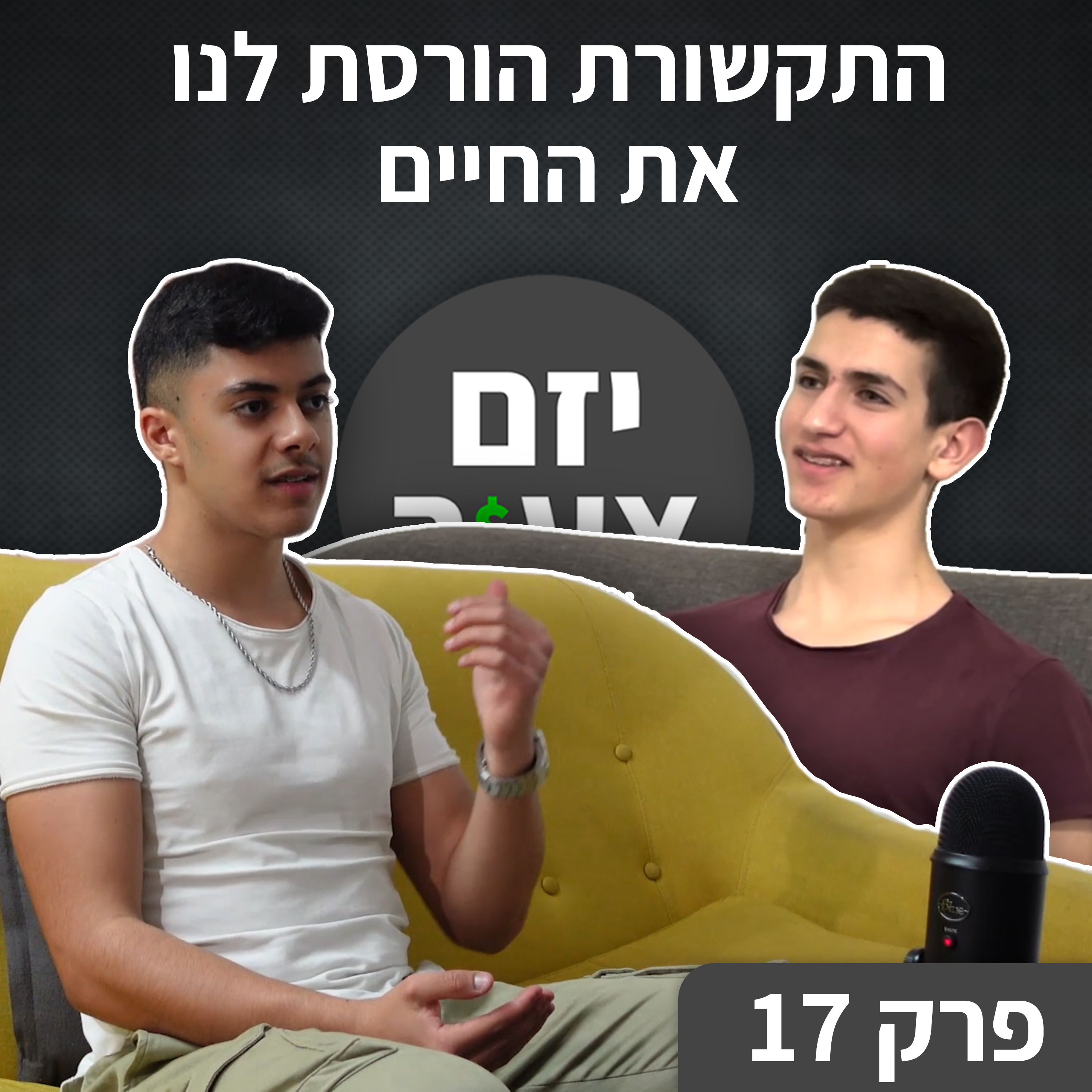 יזם צעיר - אורי פרידמן & נאור חכמון
