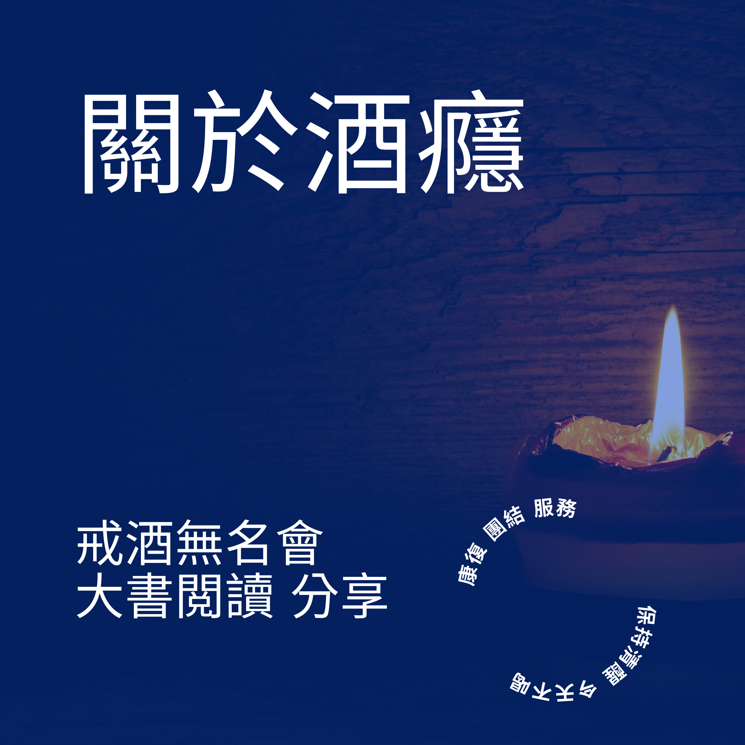 酒鬼鄭-12步驟或另外話題分享