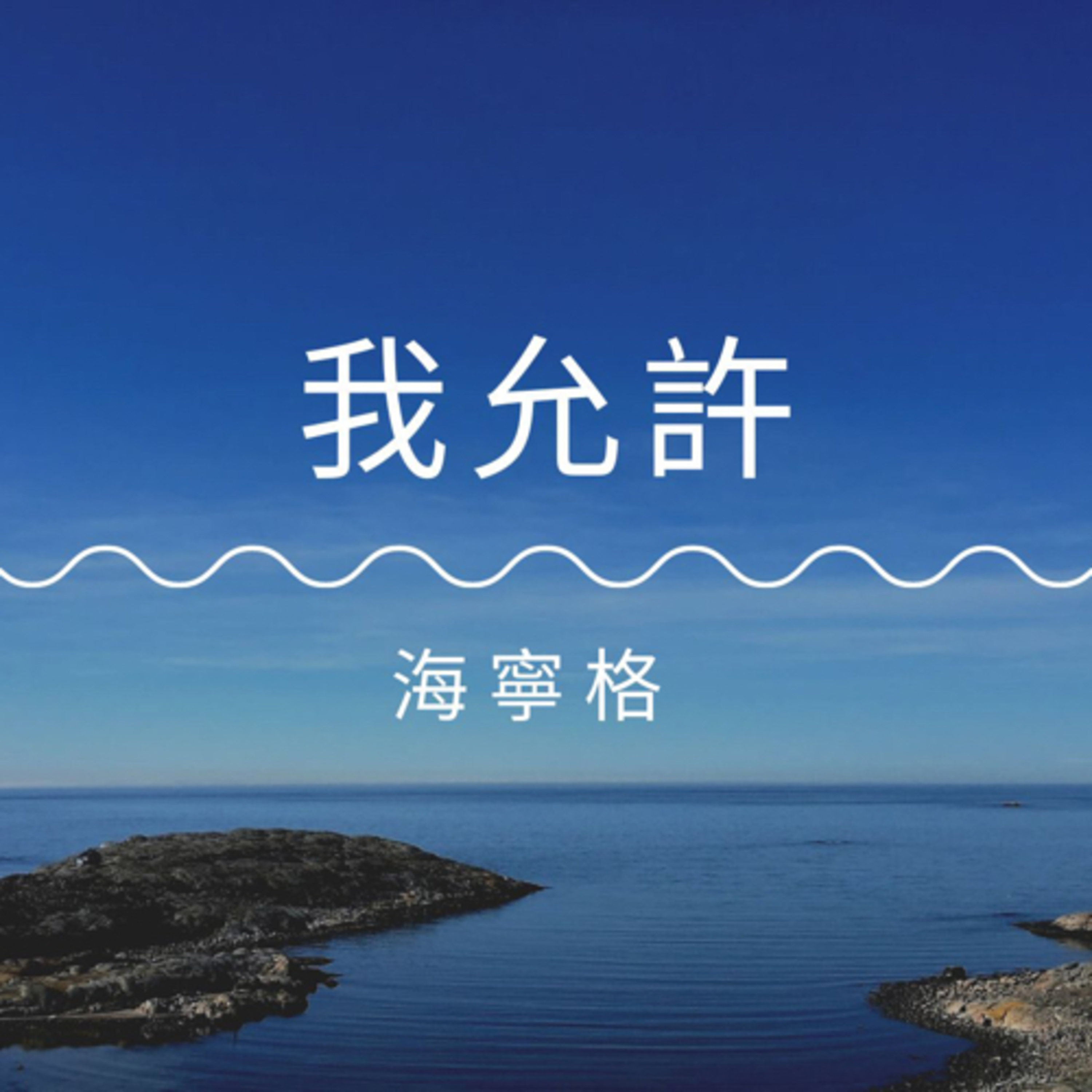 酒鬼鄭-12步驟或另外話題分享