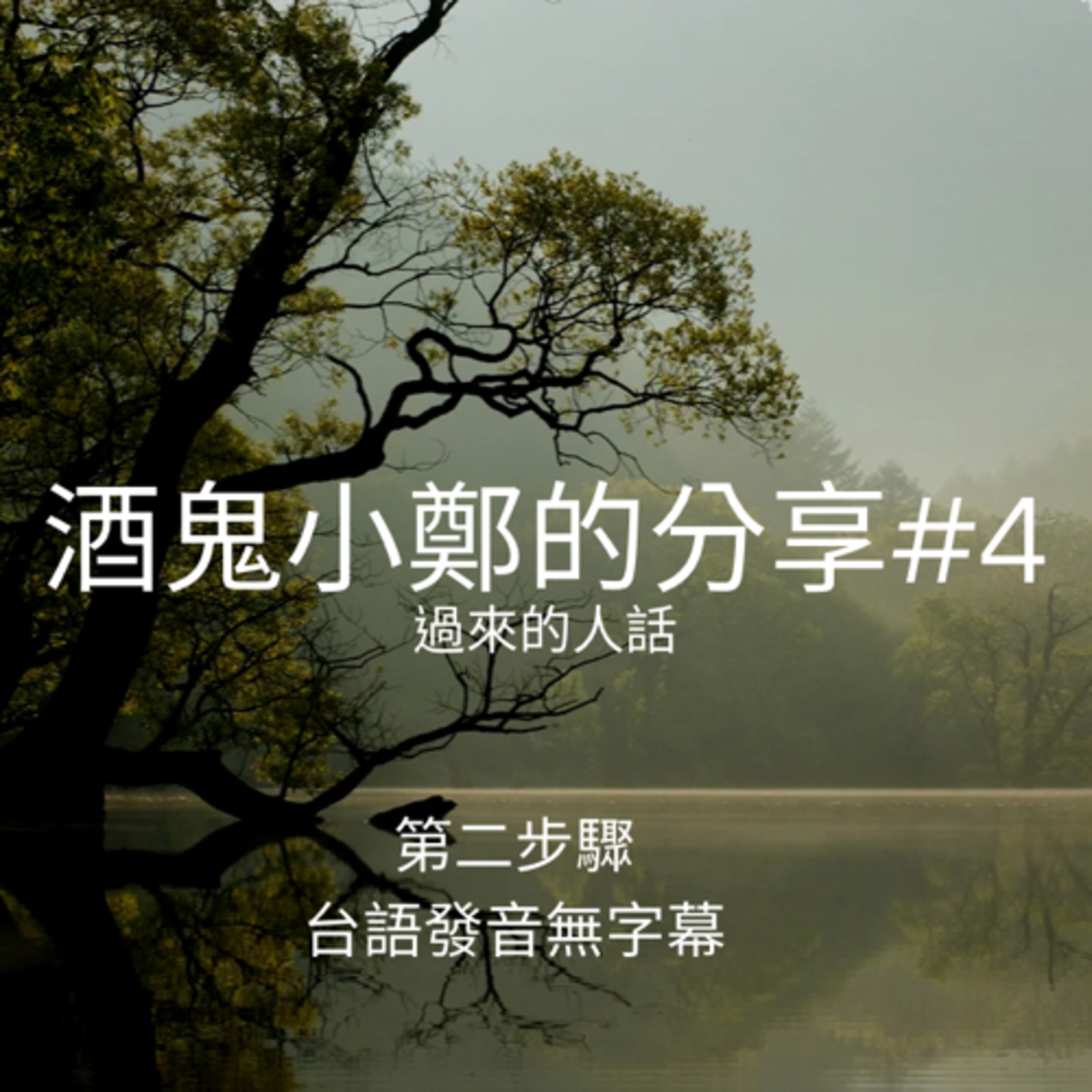 酒鬼鄭-12步驟或另外話題分享