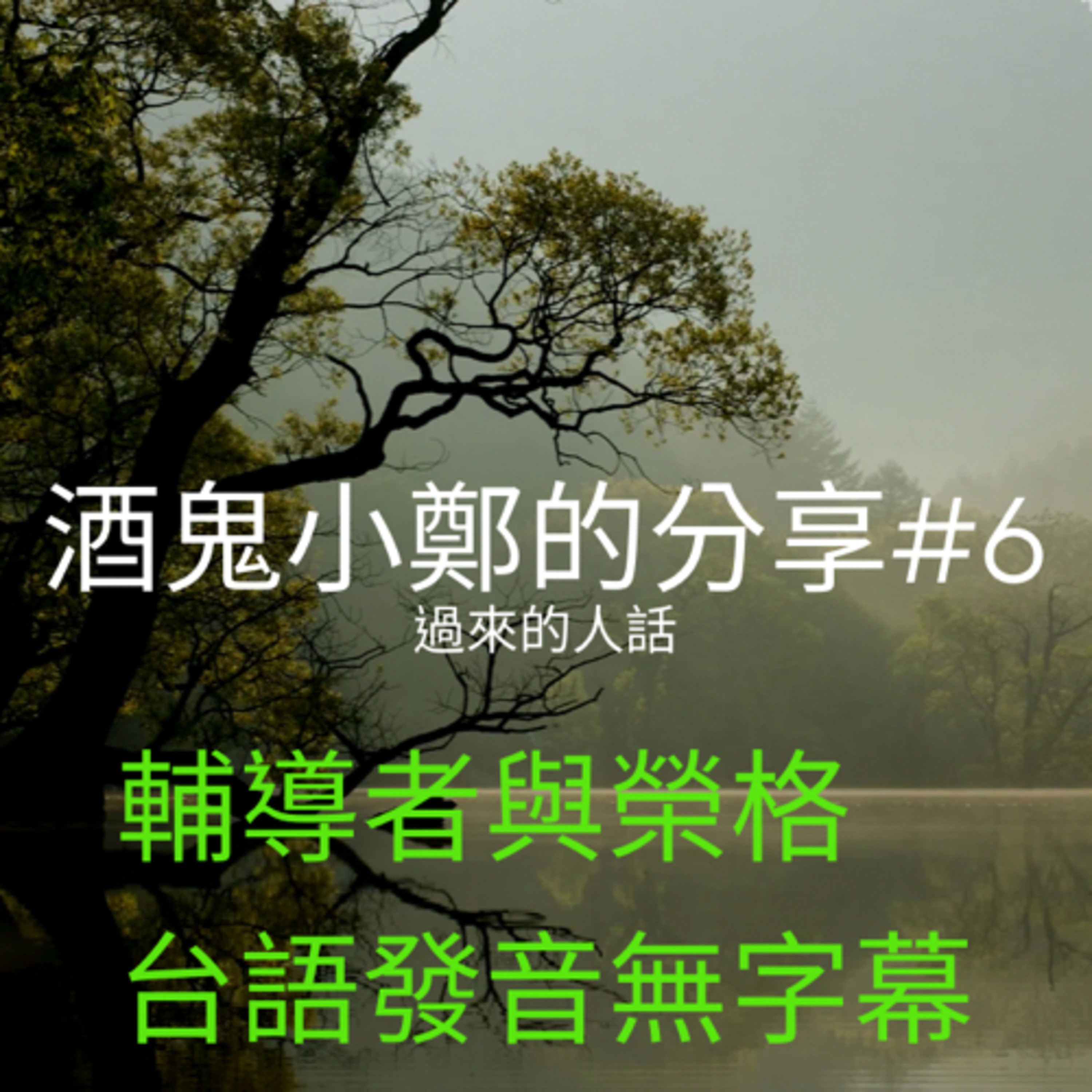 酒鬼鄭-12步驟或另外話題分享