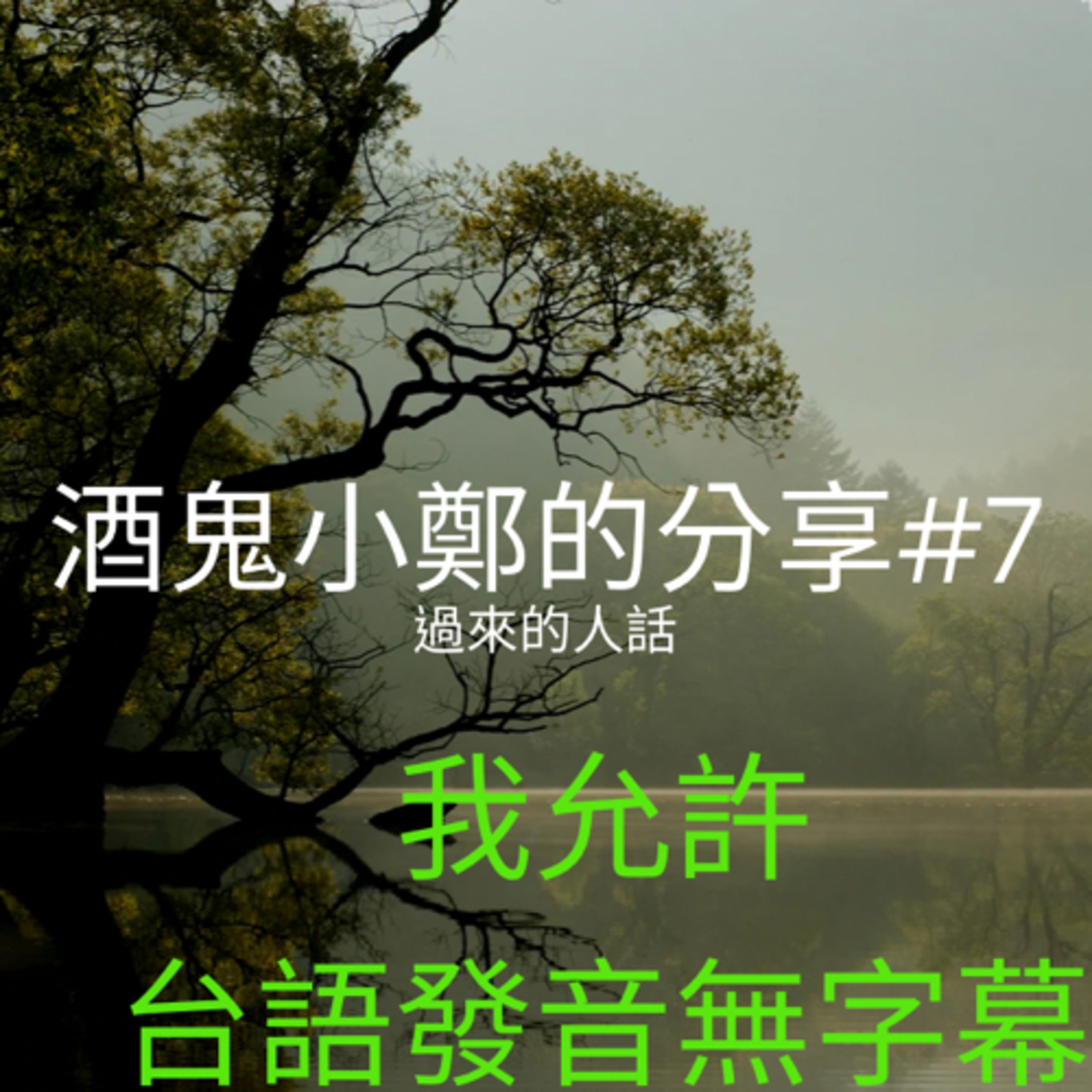 酒鬼鄭-12步驟或另外話題分享