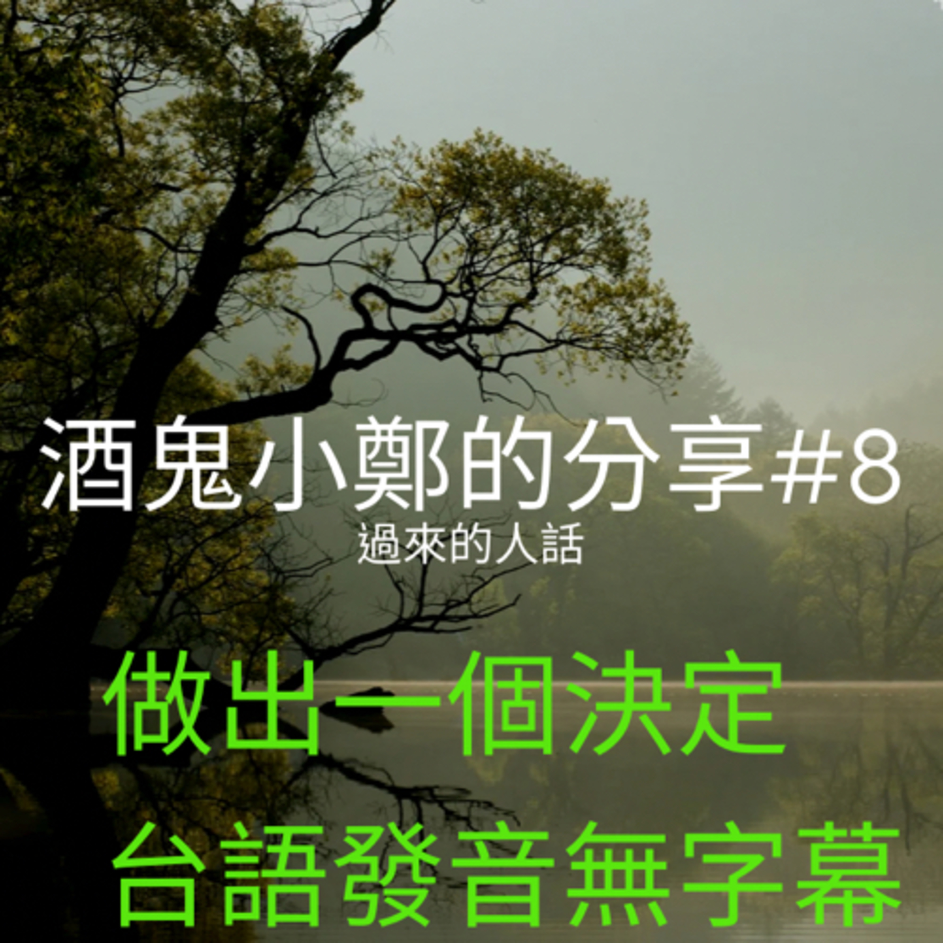 酒鬼鄭-12步驟或另外話題分享