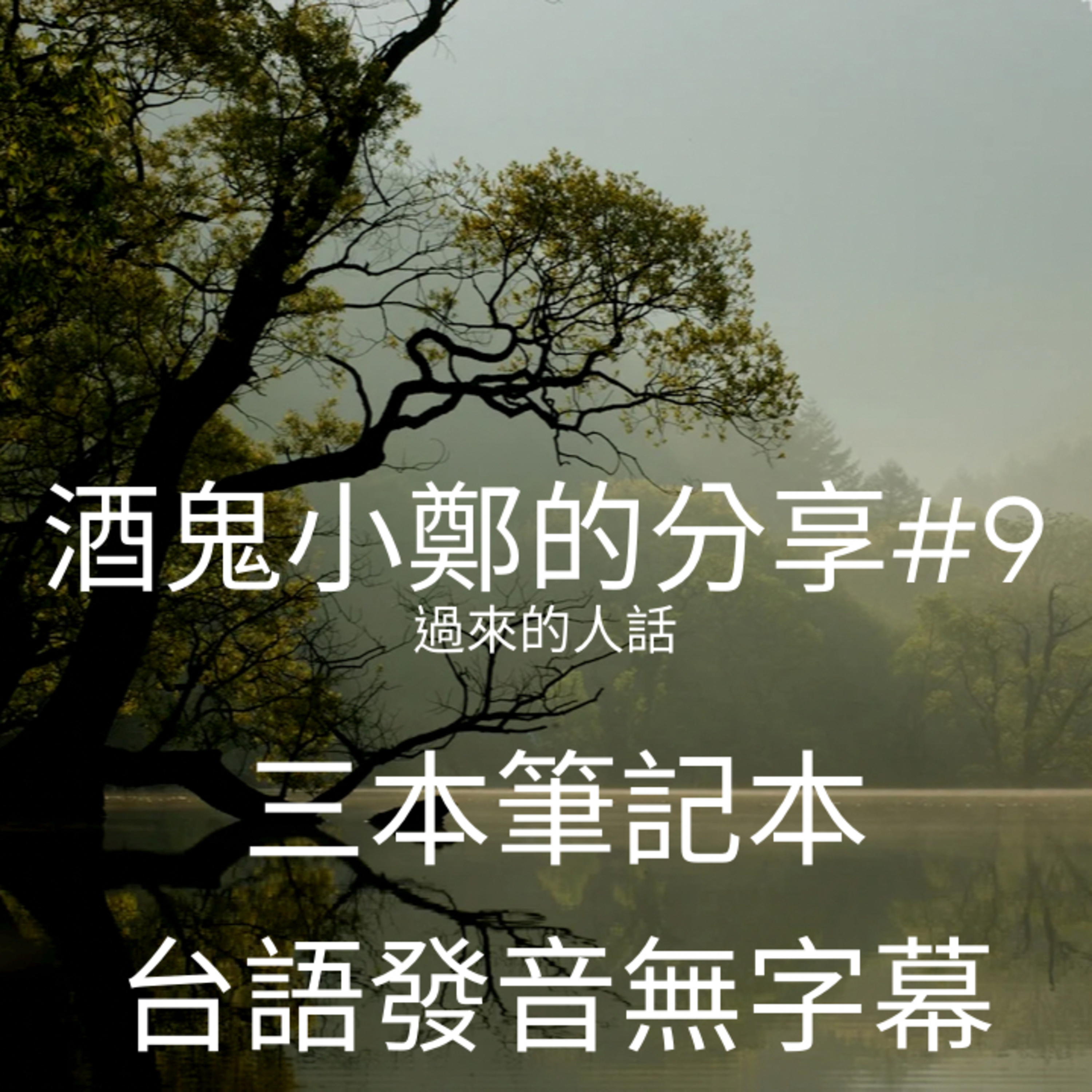 酒鬼鄭-12步驟或另外話題分享