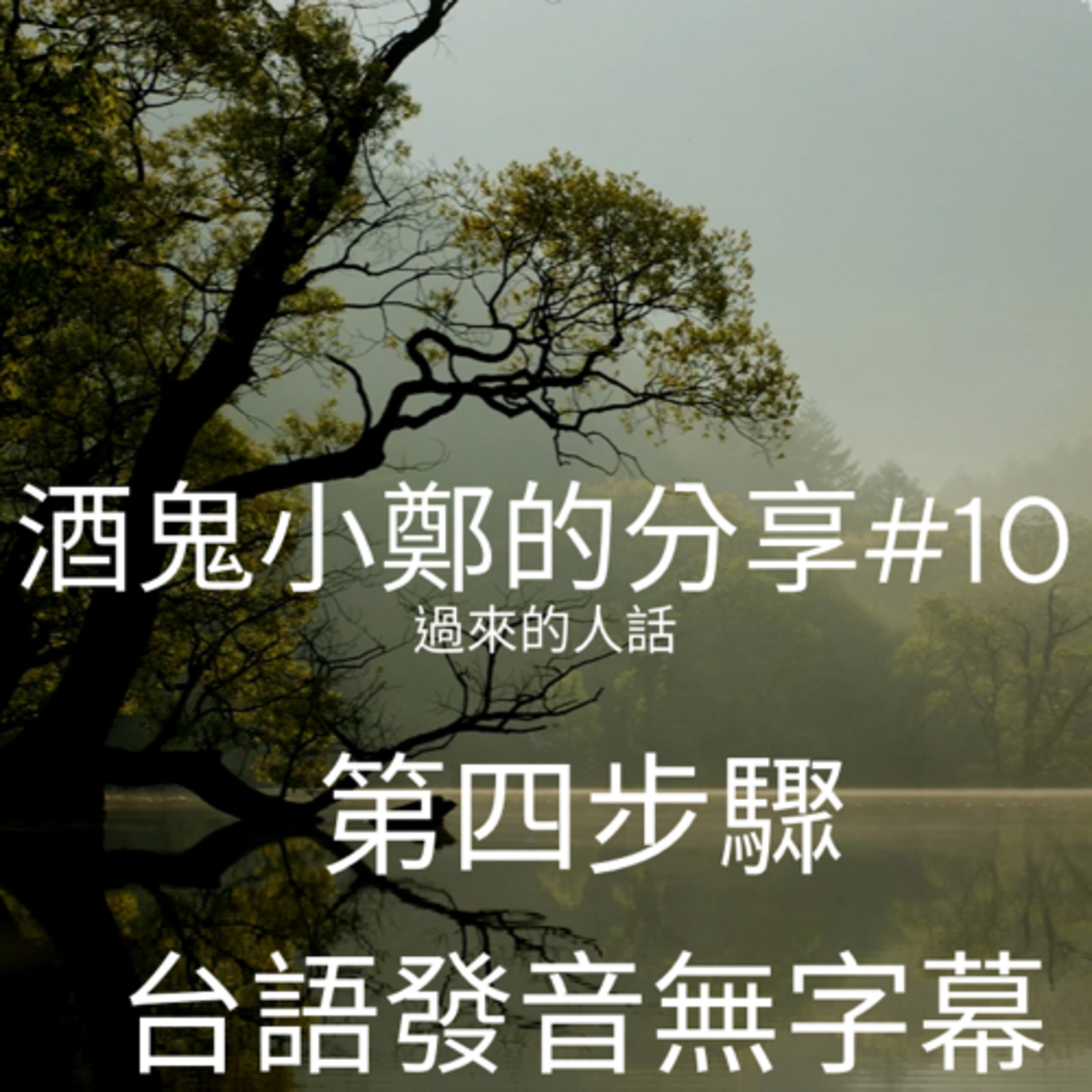 酒鬼鄭-12步驟或另外話題分享