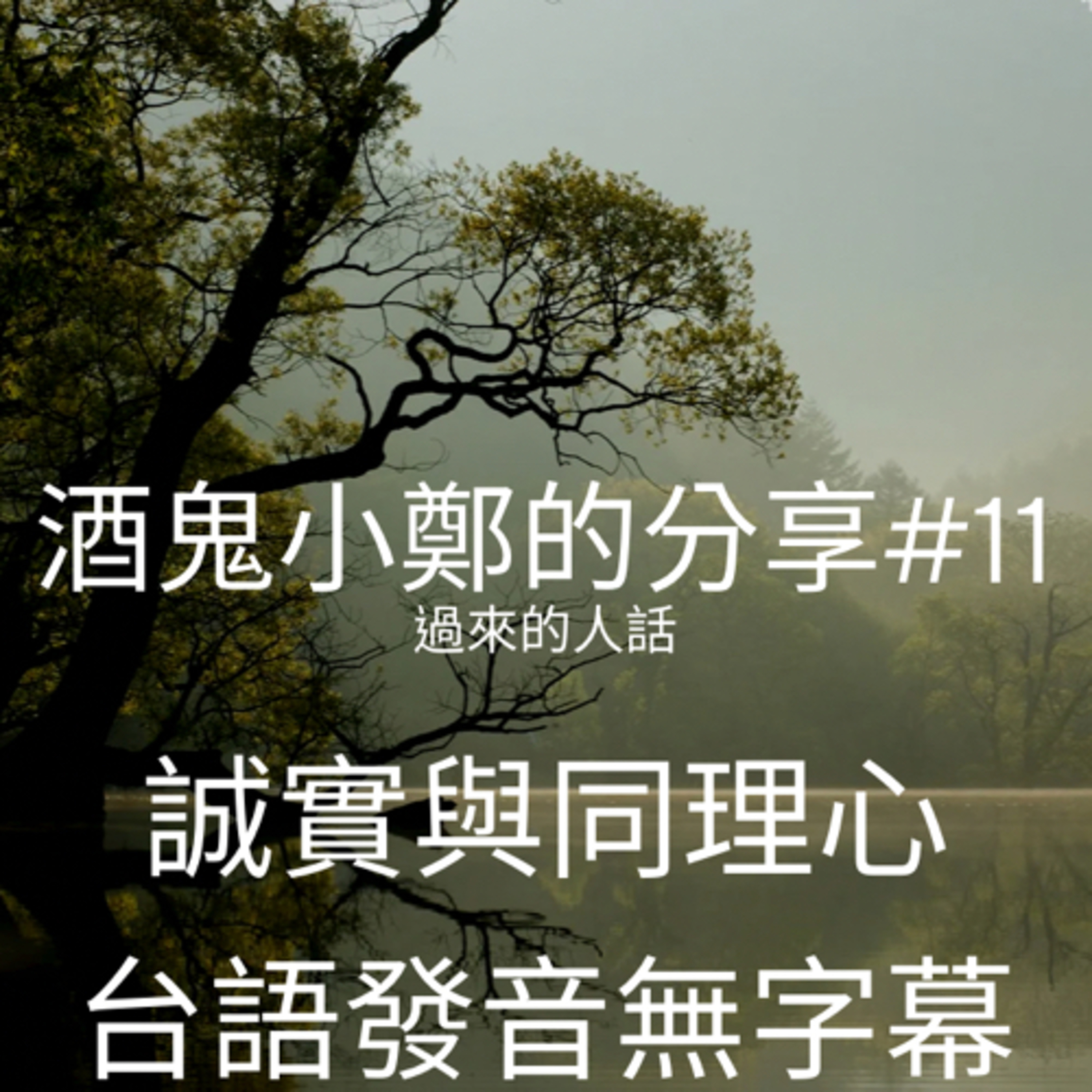 酒鬼鄭-12步驟或另外話題分享