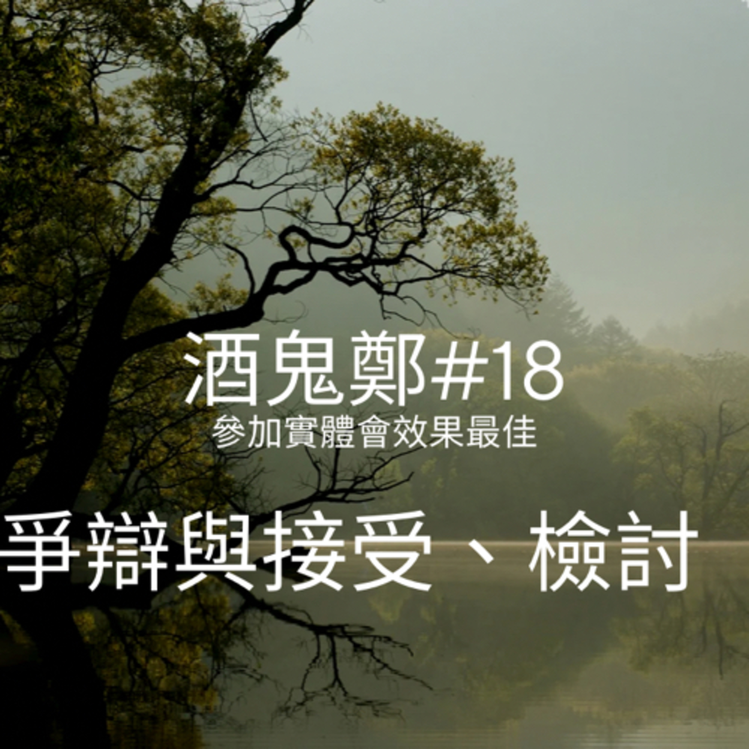 酒鬼鄭-12步驟或另外話題分享