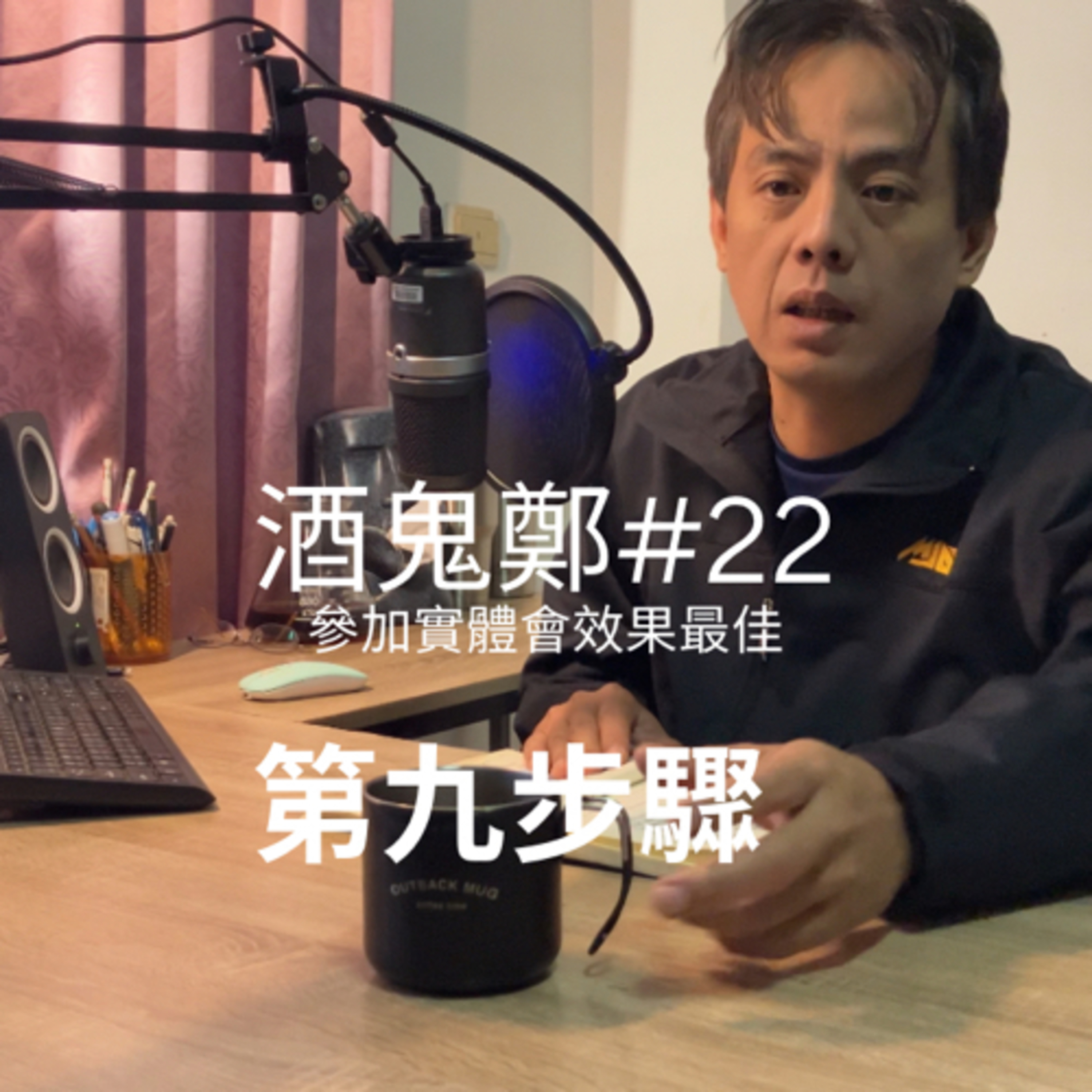 酒鬼鄭-12步驟或另外話題分享