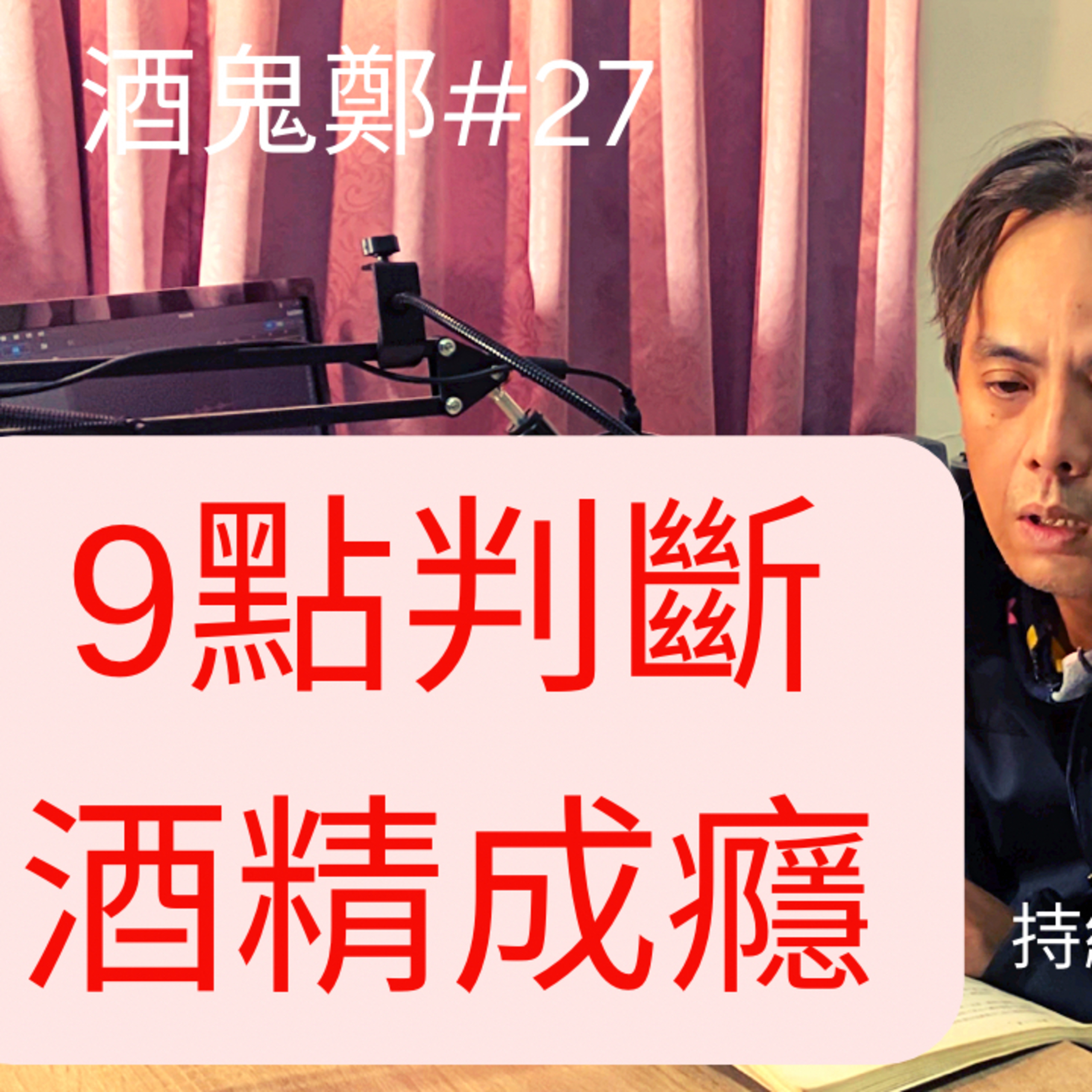 酒鬼鄭-12步驟或另外話題分享