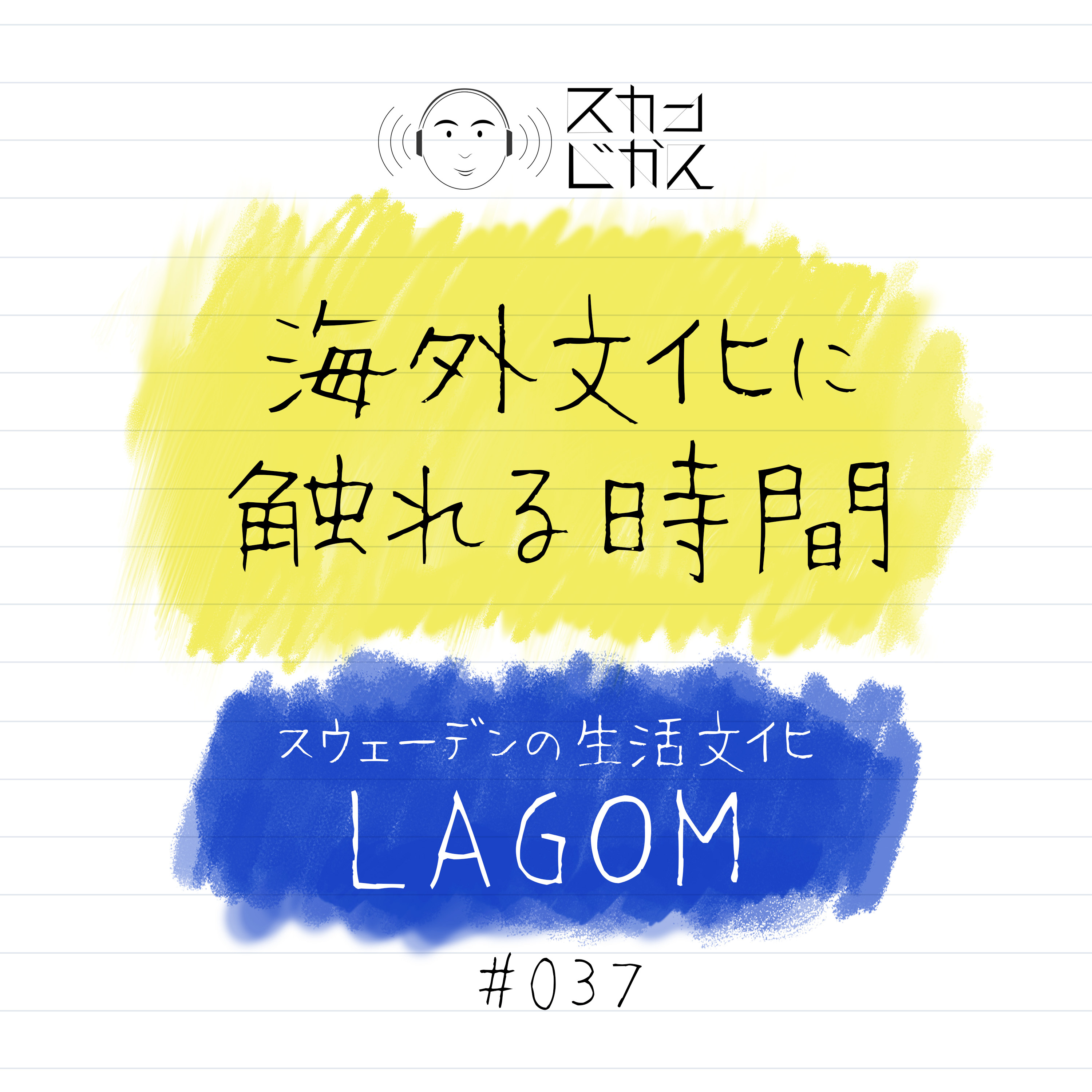 #037 海外文化に触れる時間 : スウェーデンの生活文化「LAGOM(ラゴム)」
