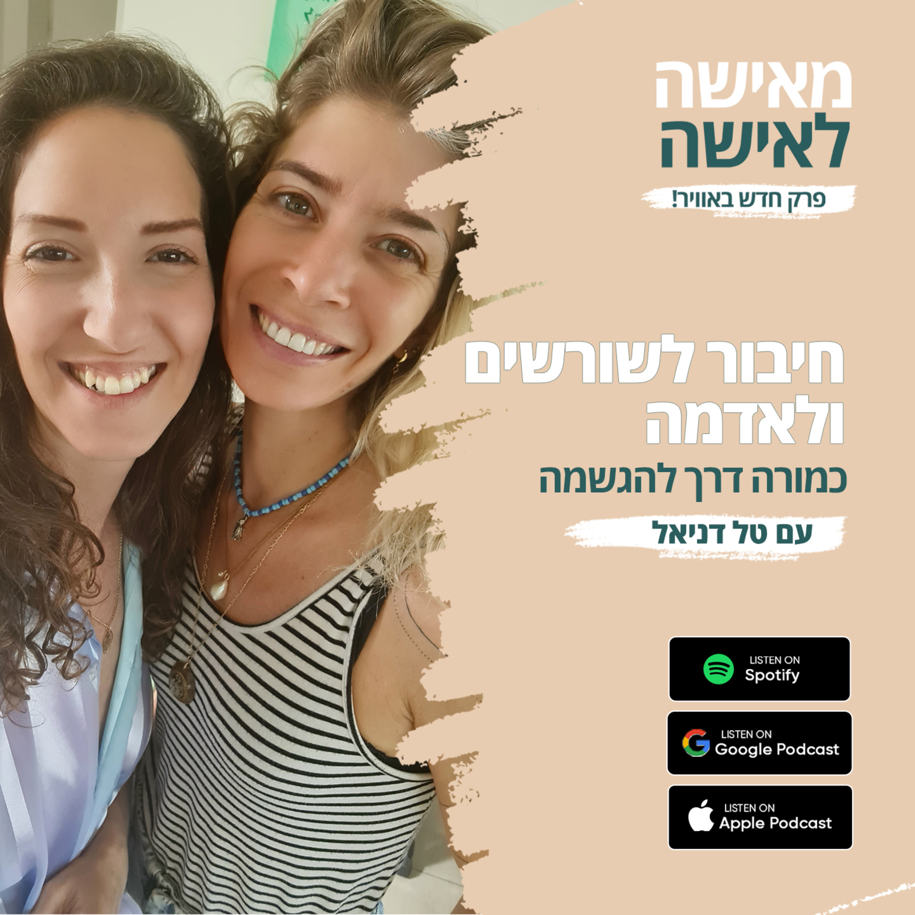 פרק 3 - חיבור לשורשים ולאדמה כמורה דרך להגשמה episode artwork