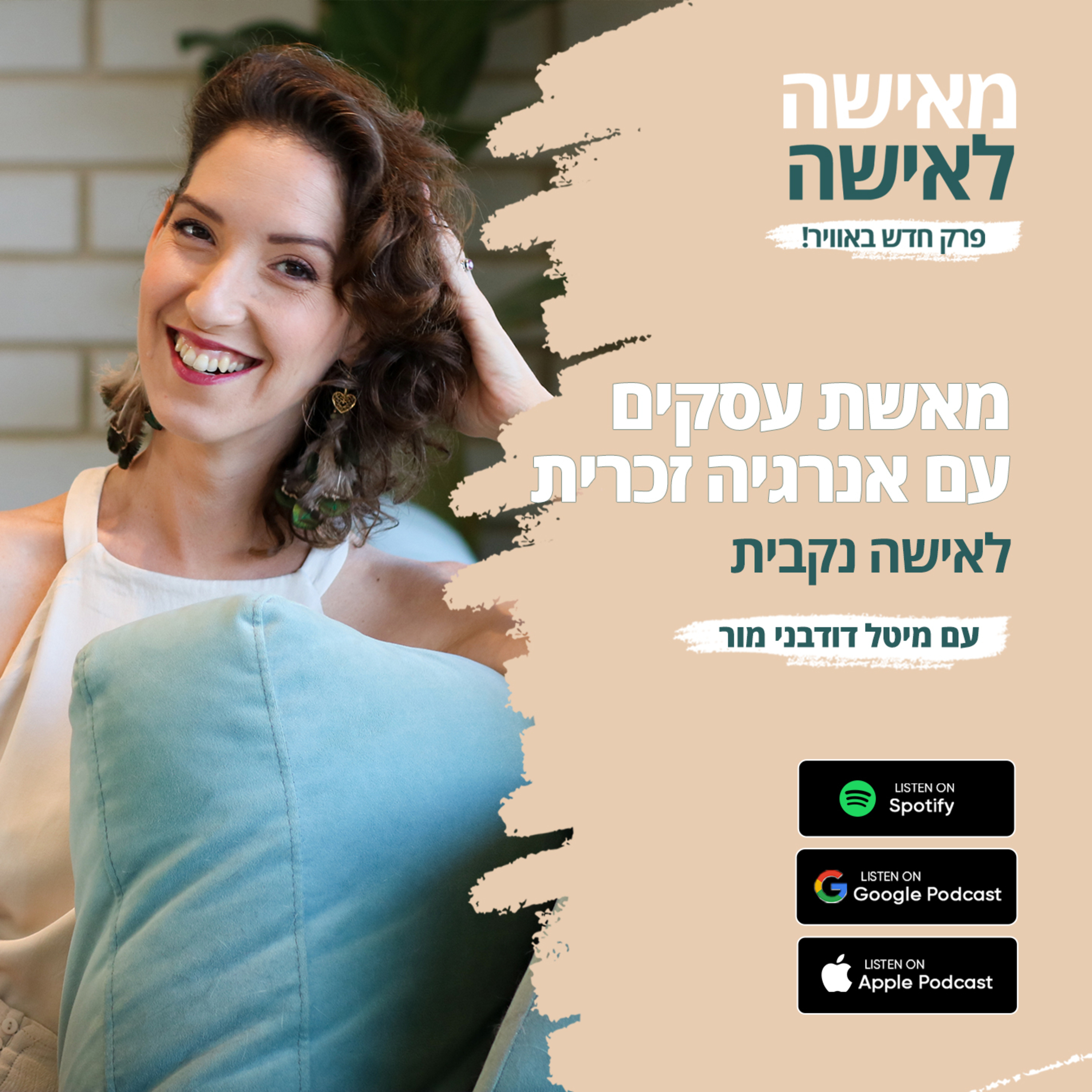 פרק 2 - מאשת עסקים עם אנרגיה זכרית לאישה נקבית episode artwork
