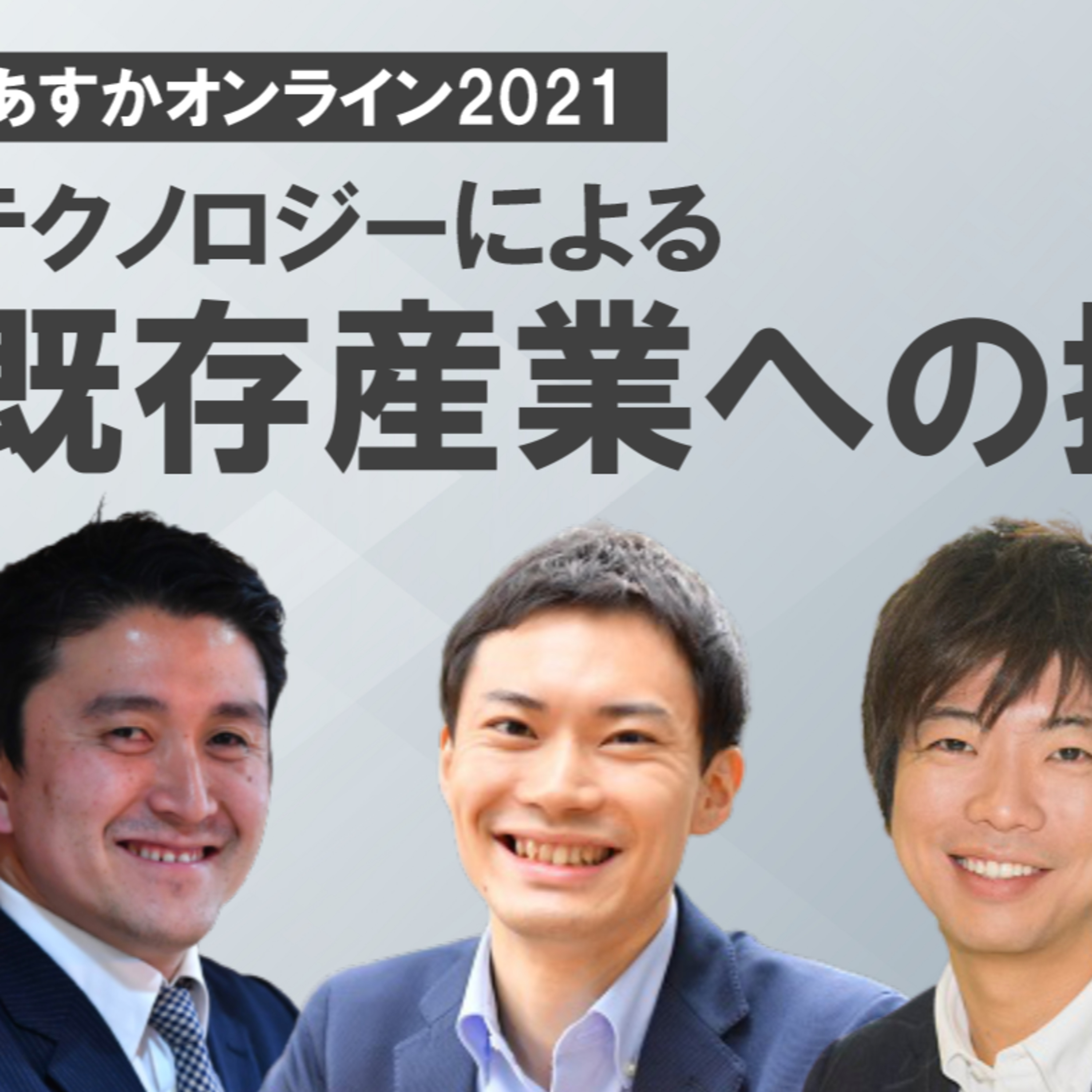 テクノロジーによる既存産業への挑戦～天沼聰×河瀬航大×山下智弘×重松大輔 episode artwork