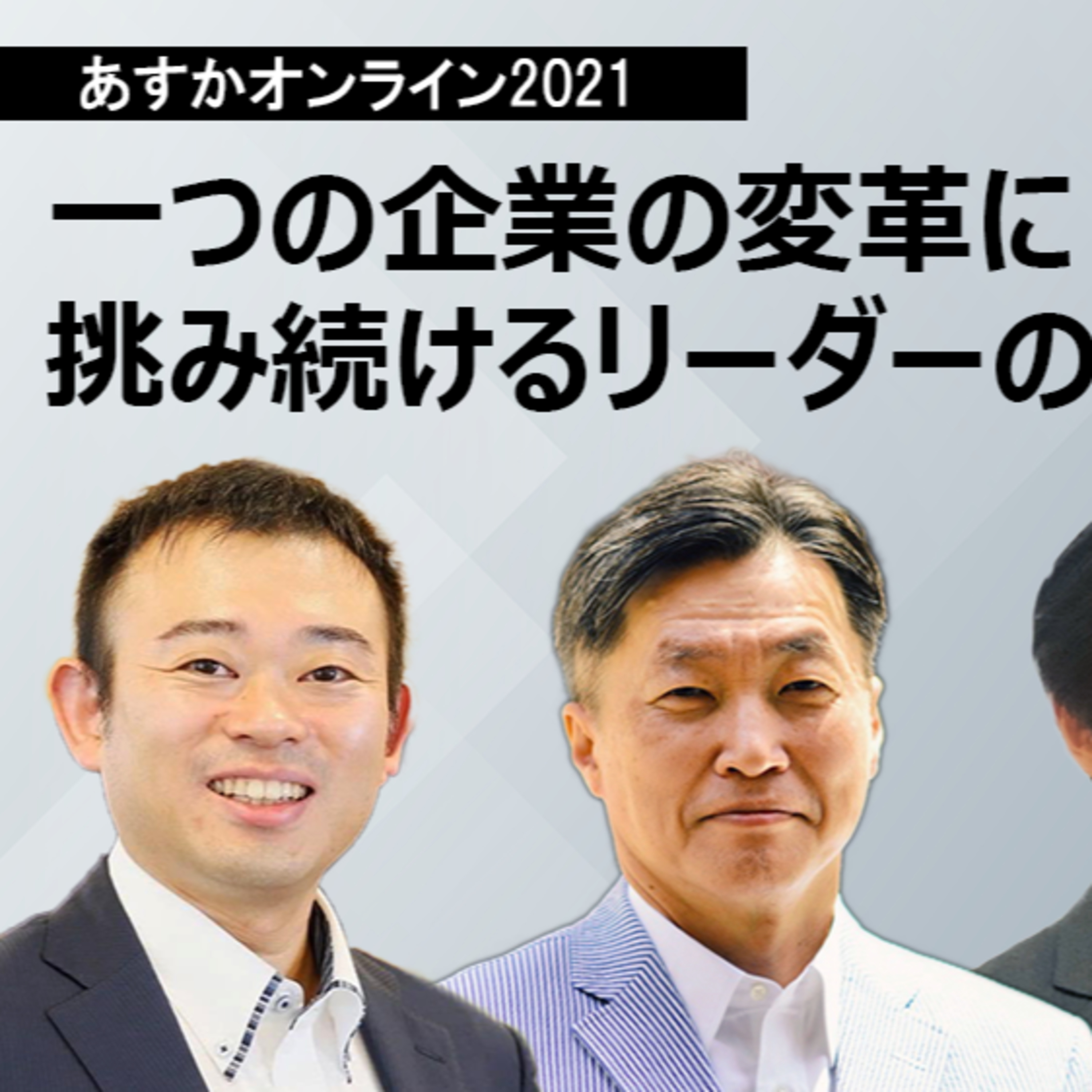 一つの企業の変革に挑み続けるリーダーの覚悟～太田陽一×原雄介×元家淳志×芹沢宗一郎 episode artwork