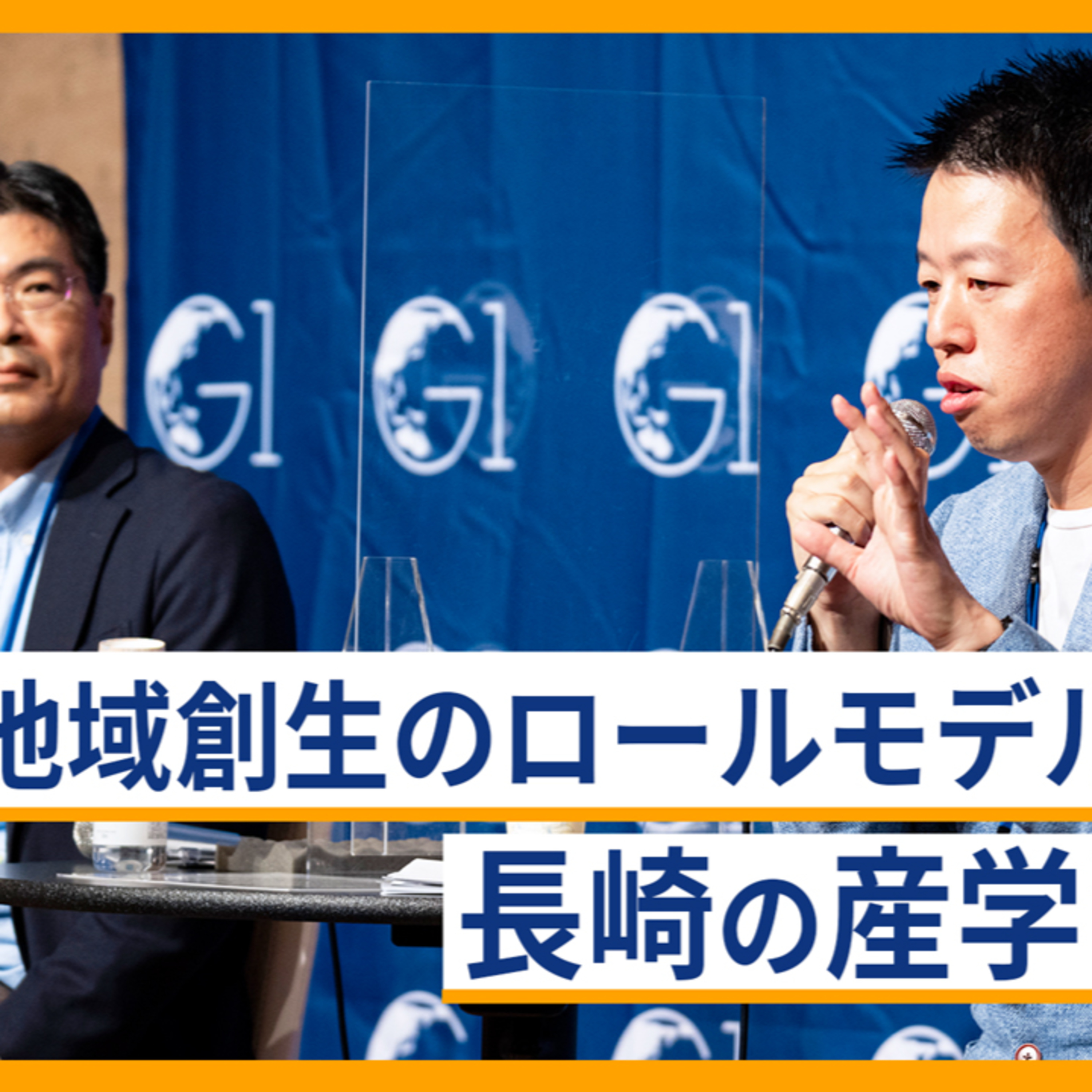 地域創生のロールモデルとなる、長崎の産学官連携～河野茂×髙田旭人×平田研×大原あかね episode artwork