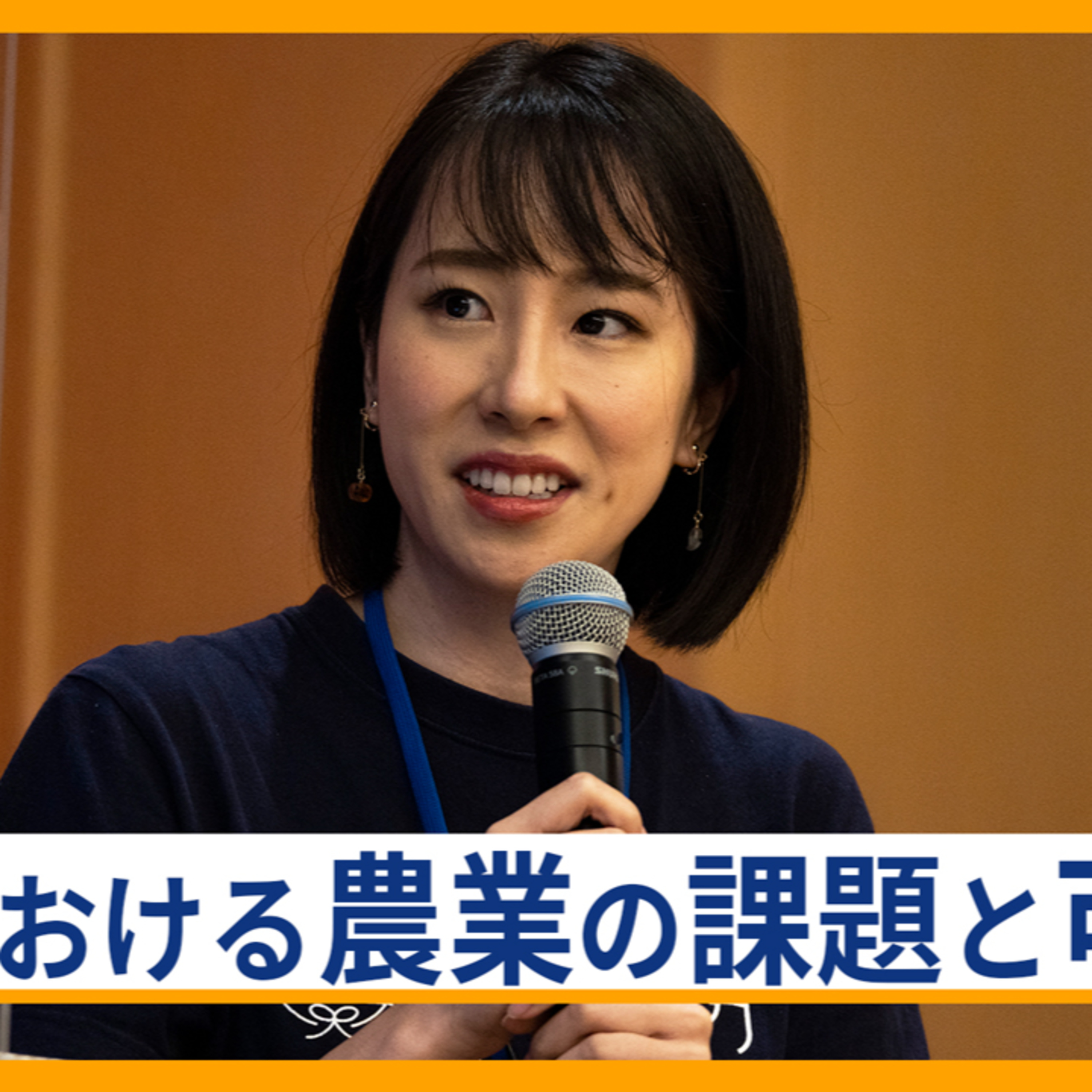 日本における農業の課題と可能性～秋元里奈×池田宜永×生駒祐一×岩佐大輝 episode artwork