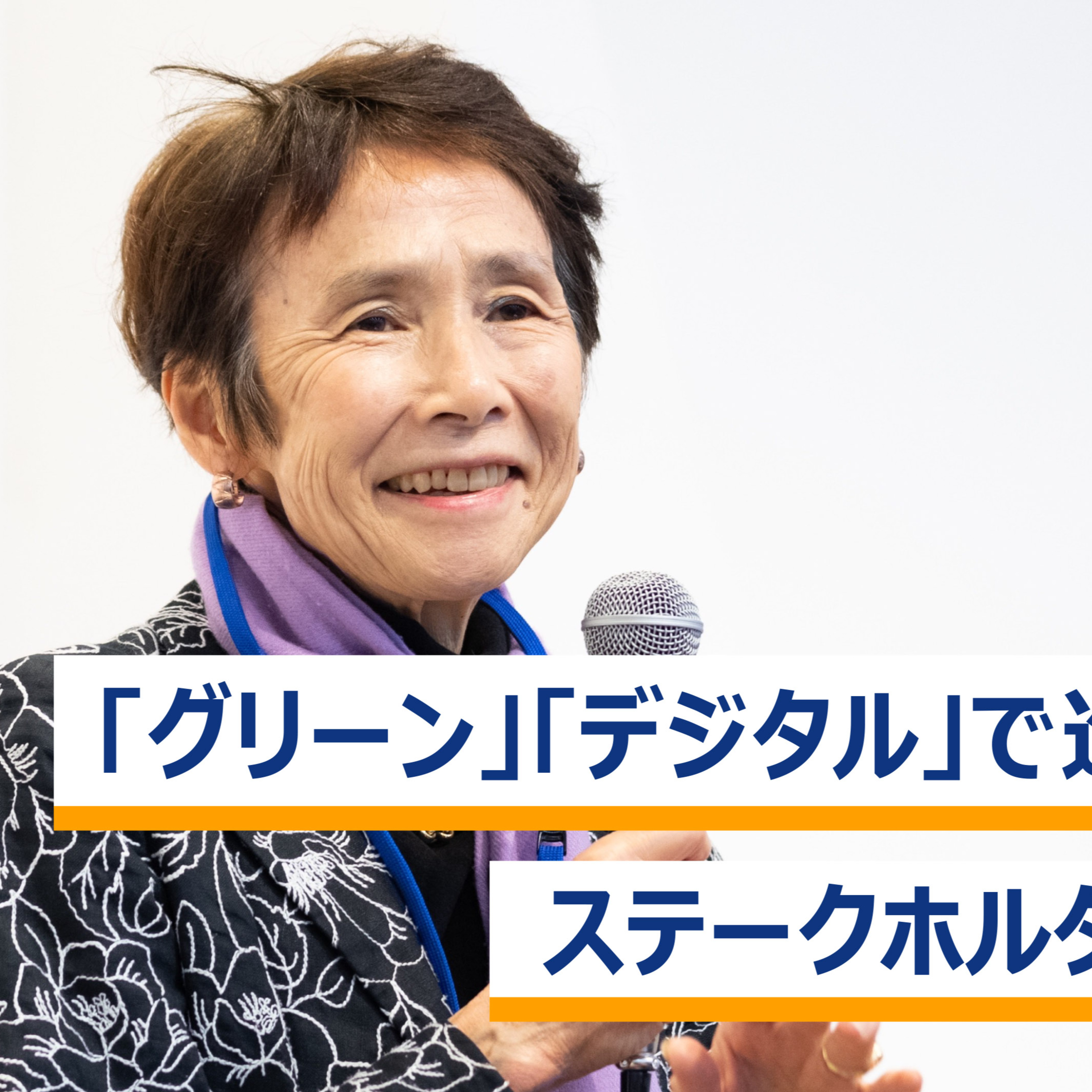 デジタル庁デジタル監・石倉氏、国連事務総長特使・水野氏が語る「グリーン」「デジタル」で進化するステークホルダー経営 episode artwork