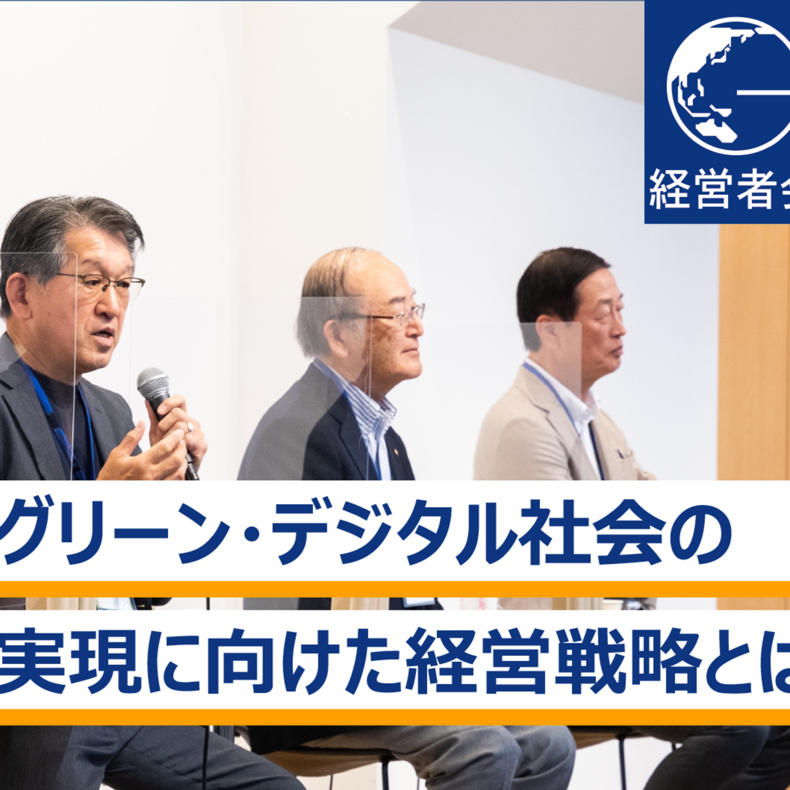 グリーン・デジタル社会の実現に向けた経営戦略とは～魚谷雅彦×三村明夫×山下良則×秋山咲恵 episode artwork