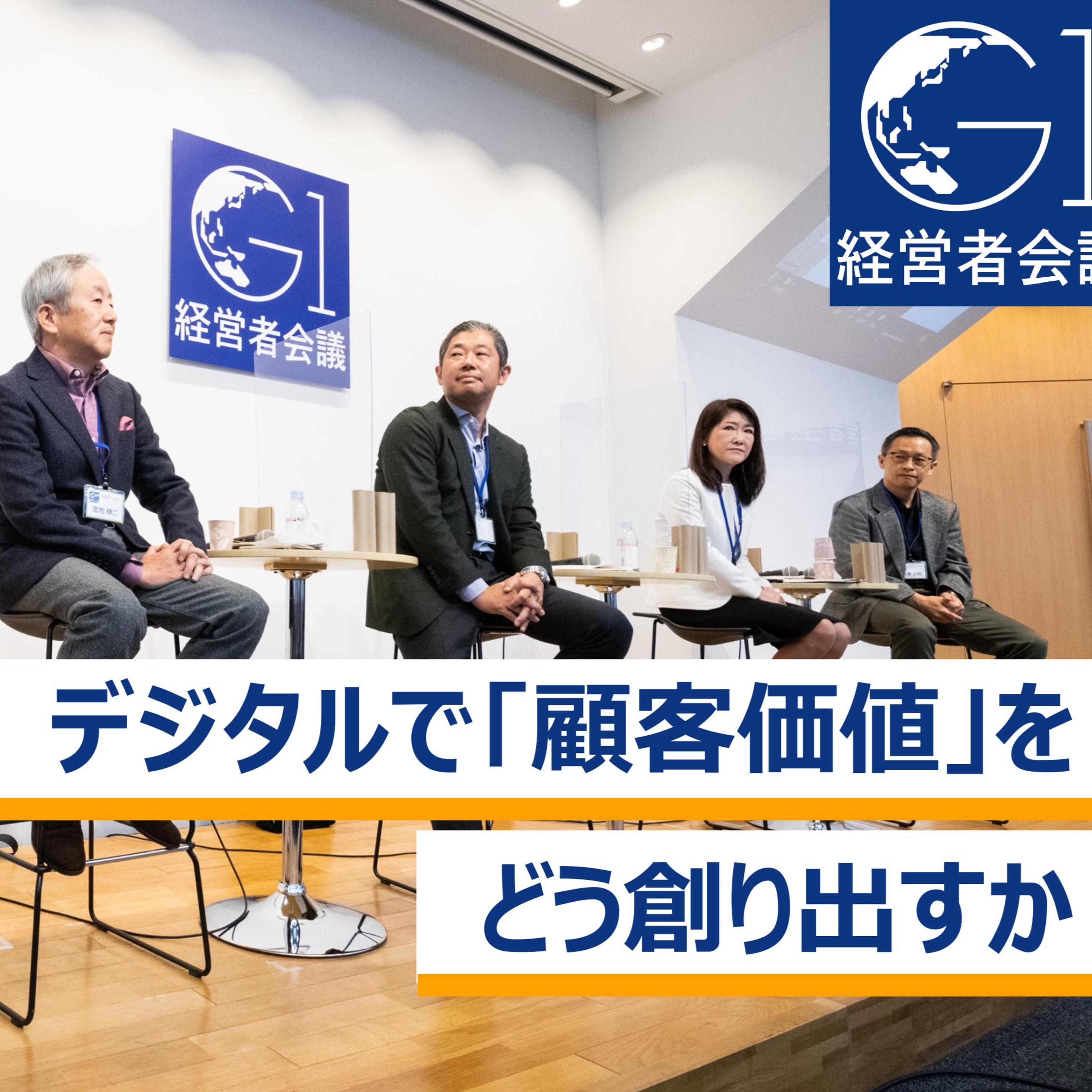 デジタルで「顧客価値」をどう創り出すか～大澤正和×志済聡子×芹澤亮×宮地伸二×栗山浩樹 episode artwork